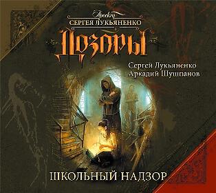 дозоры по порядку аудиокниги слушать. сергей лукьяненко сумеречный дозор. сумеречный дозор сергей лукьяненко книга. сергей лукьяненко ночной и дневной дозор. лукьяненко последний дозор обложка.