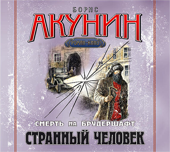 Акунин аудиокниги слушать. Акунин смерть на брудершафт. Смерть на брудершафт странный человек. Акунин Борис - странный человек. Странный человек Роман Бориса Акунина.