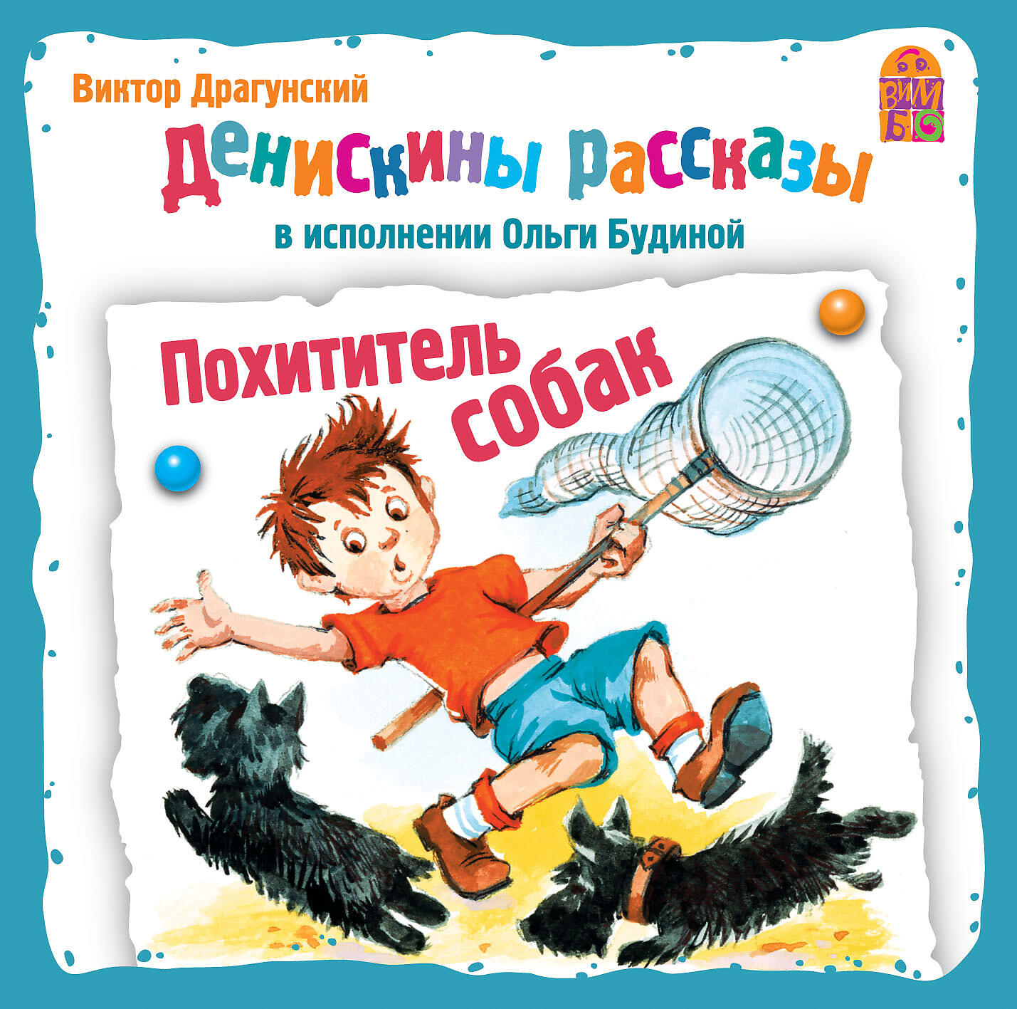 Драгунский похититель собак картинки