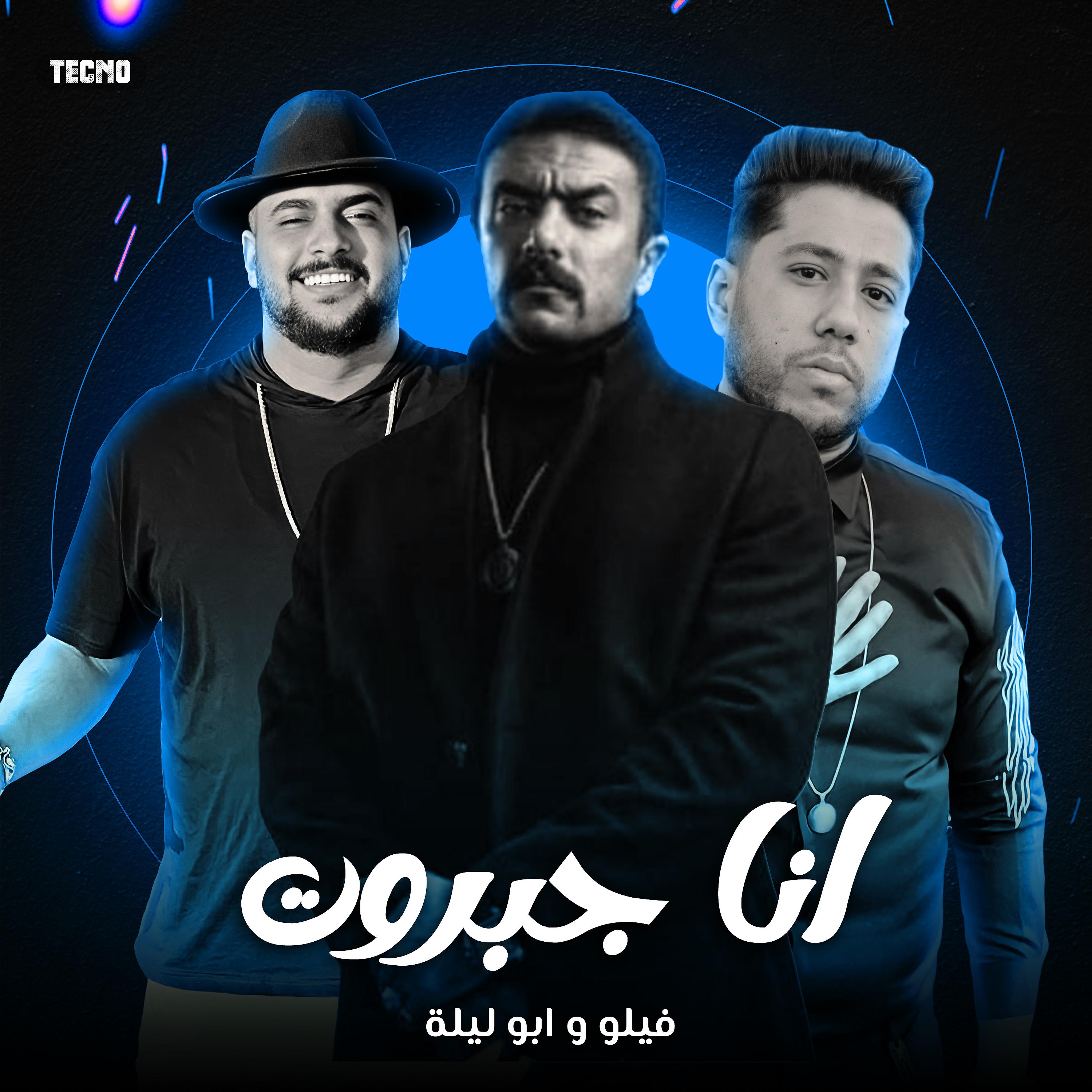 Постер альбома مهرجان - انا جبروت - ابو ليله - فيلو