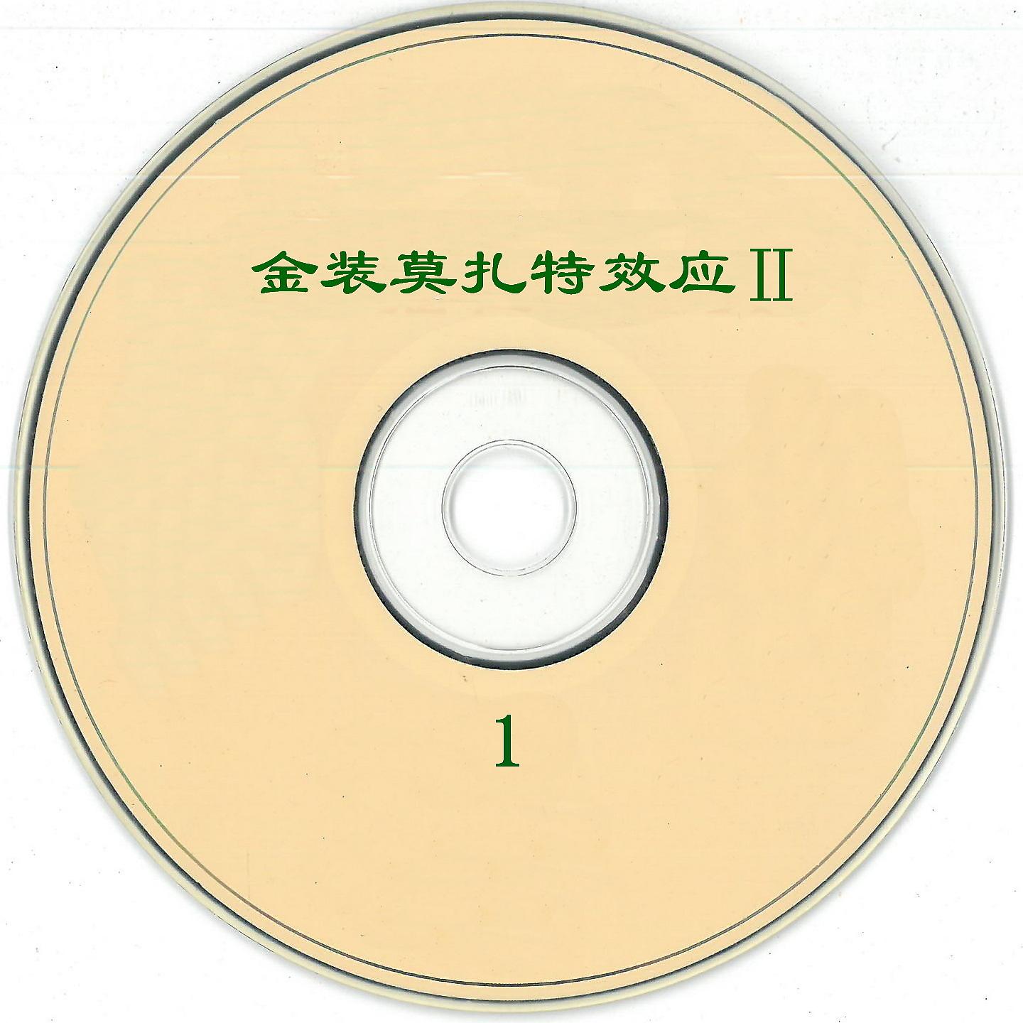 Постер альбома 金装莫扎特效应Ⅱ-1