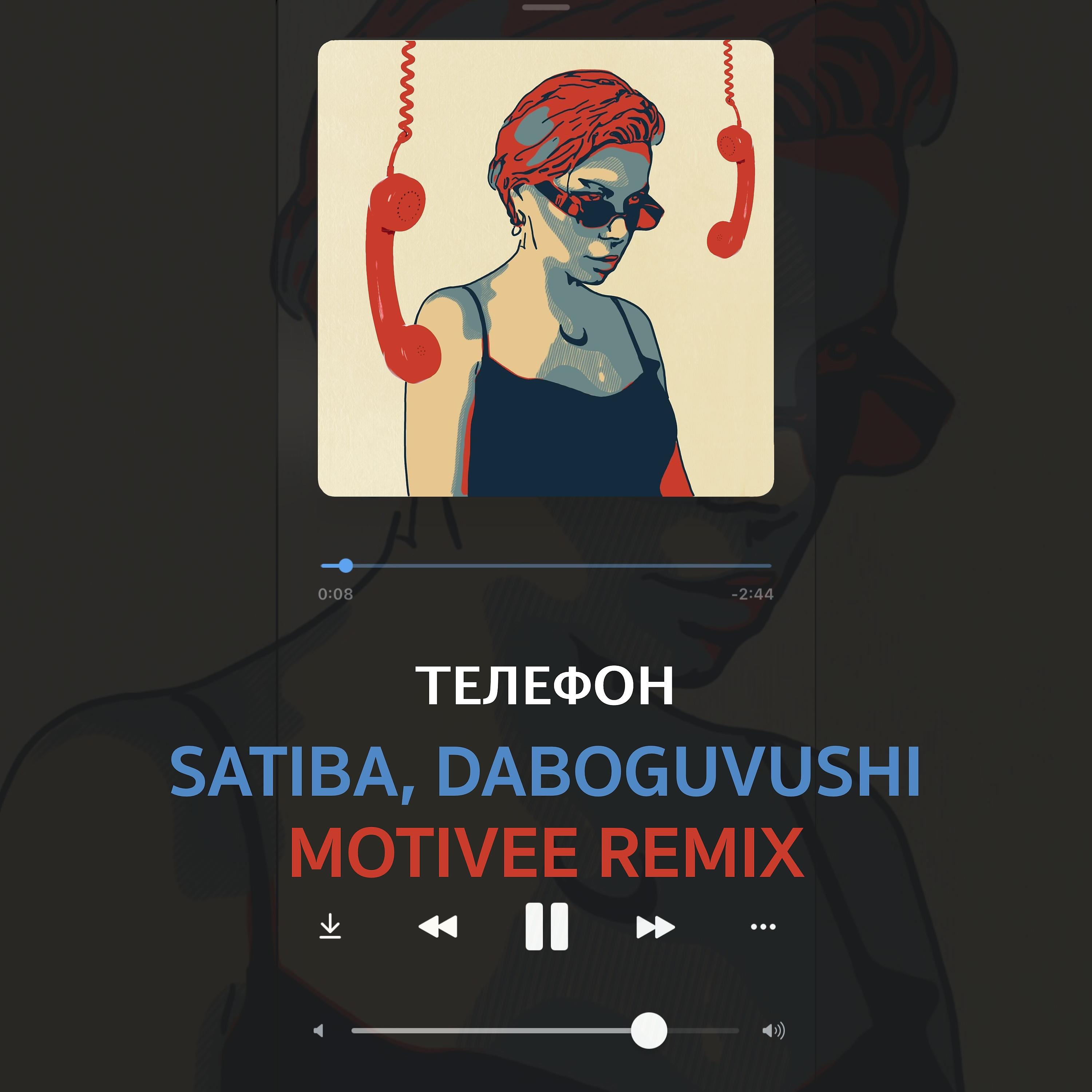 Постер альбома Телефон (Motivee Remix)