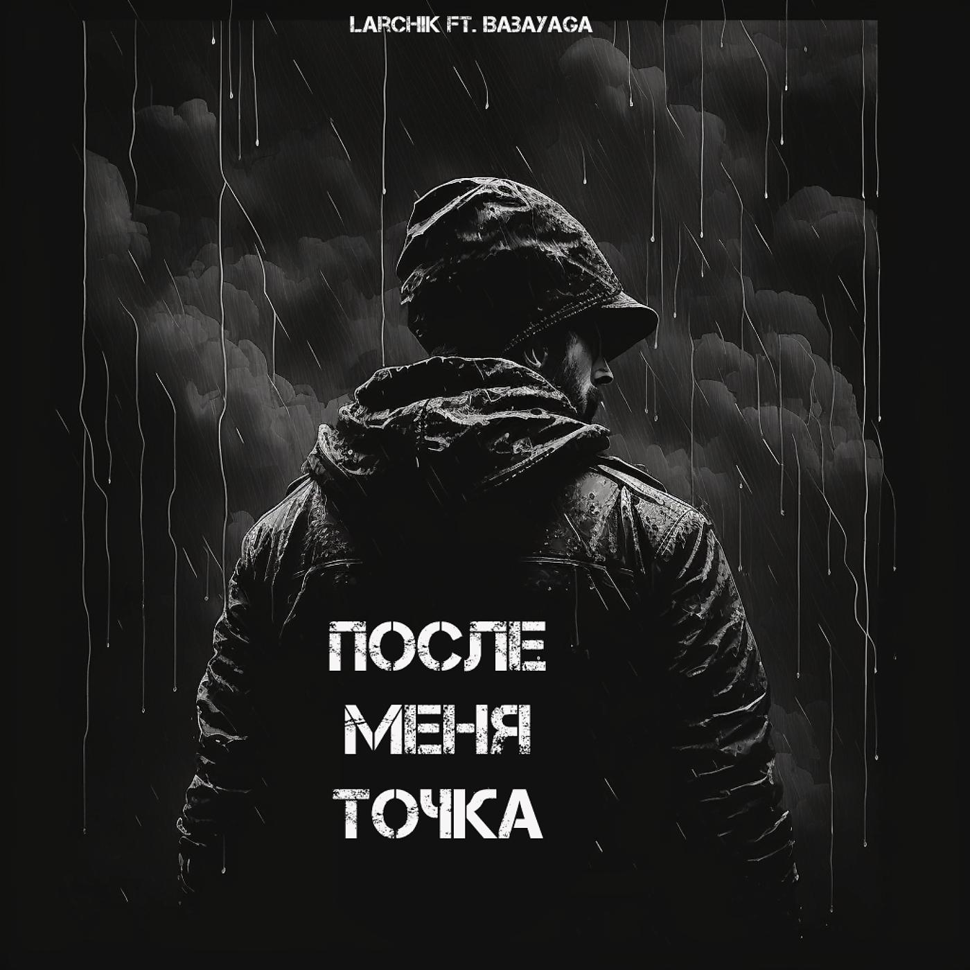 Постер альбома После меня точка (feat. Babayaga)