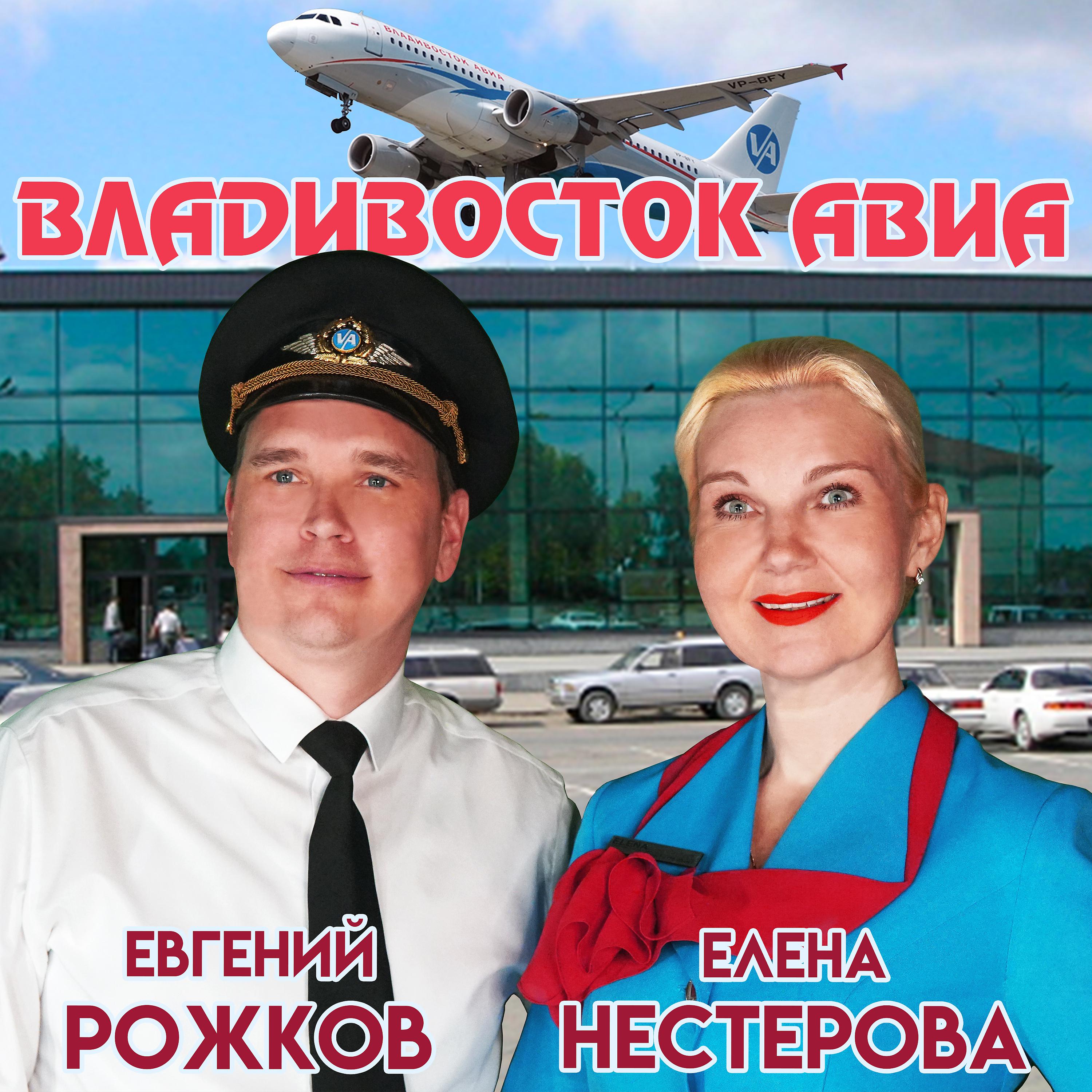 Постер альбома Владивосток авиа