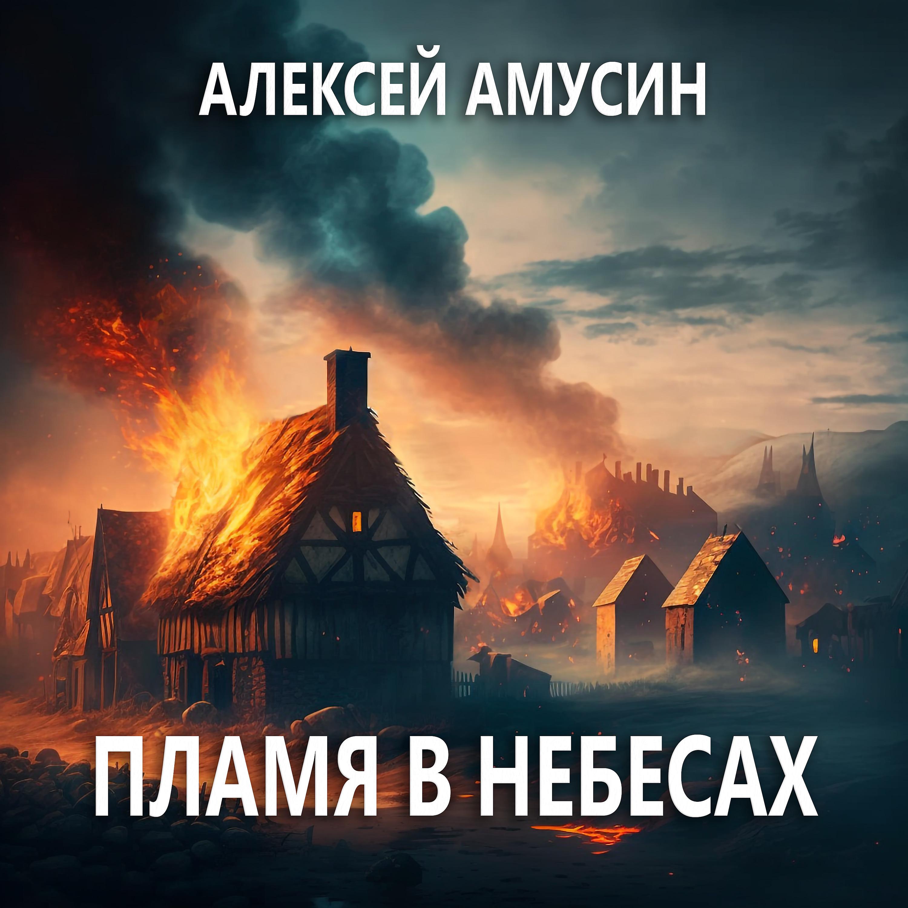 Постер альбома Пламя в небесах