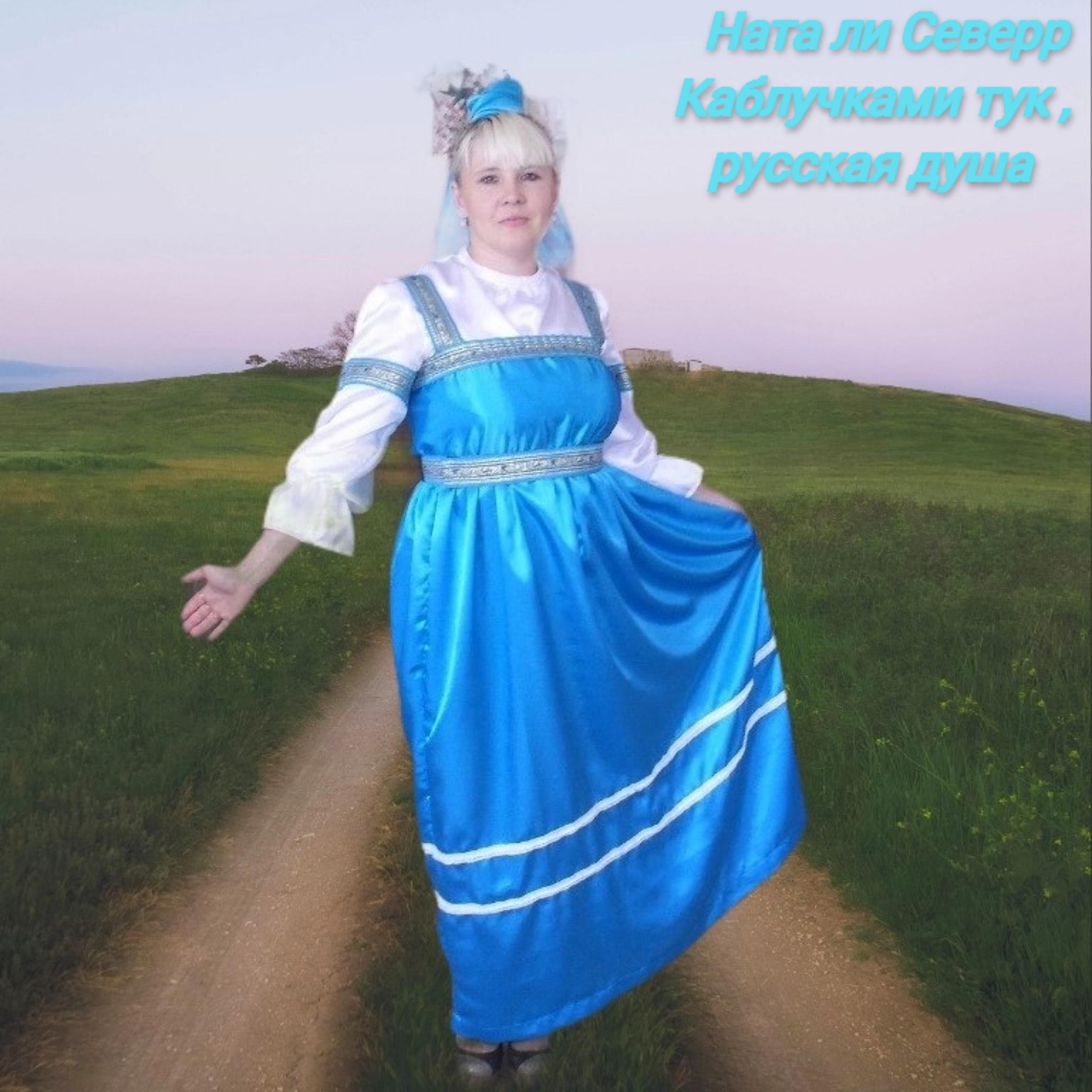 Постер альбома Каблучками тук, русская душа
