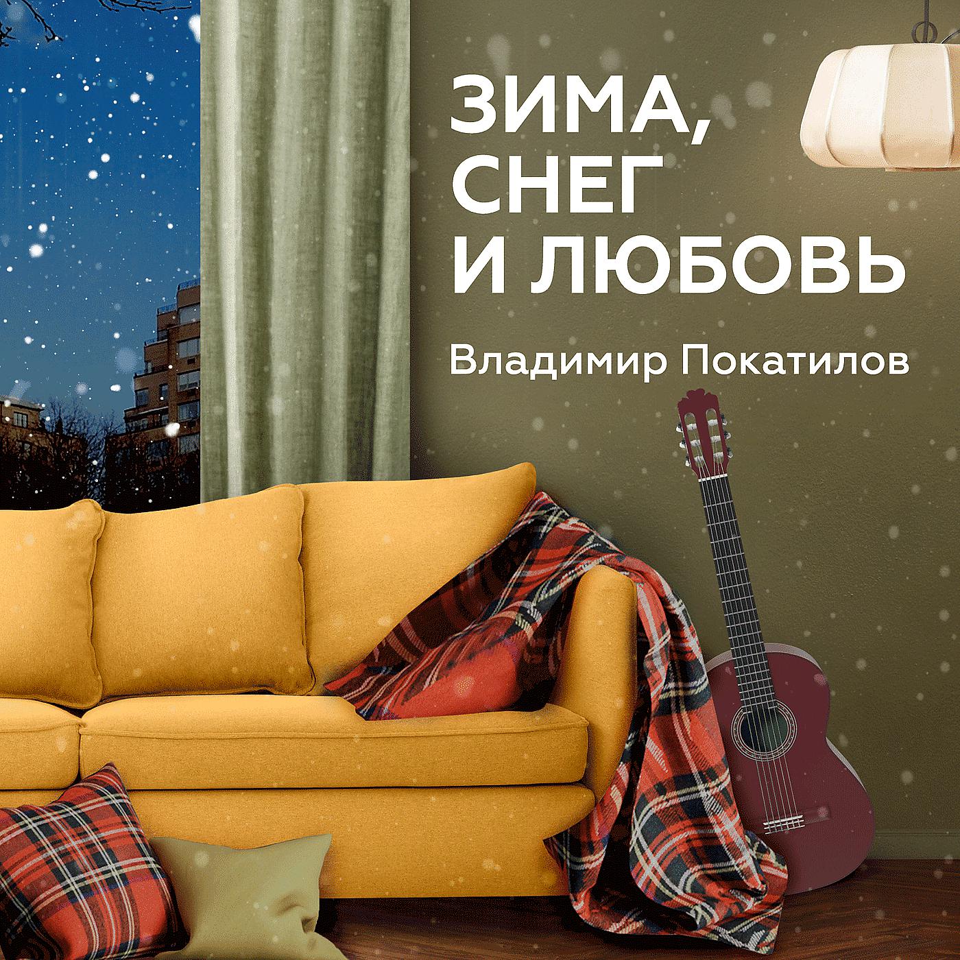 Постер альбома Зима, снег и любовь