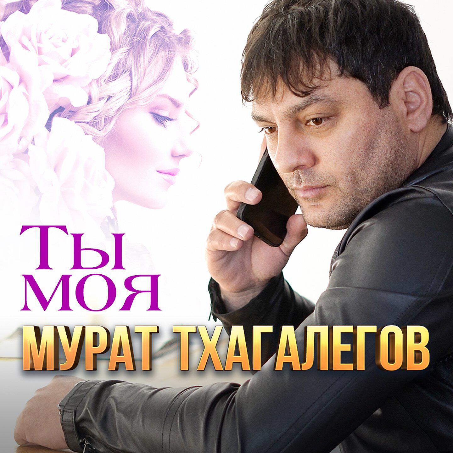 Постер альбома Ты моя