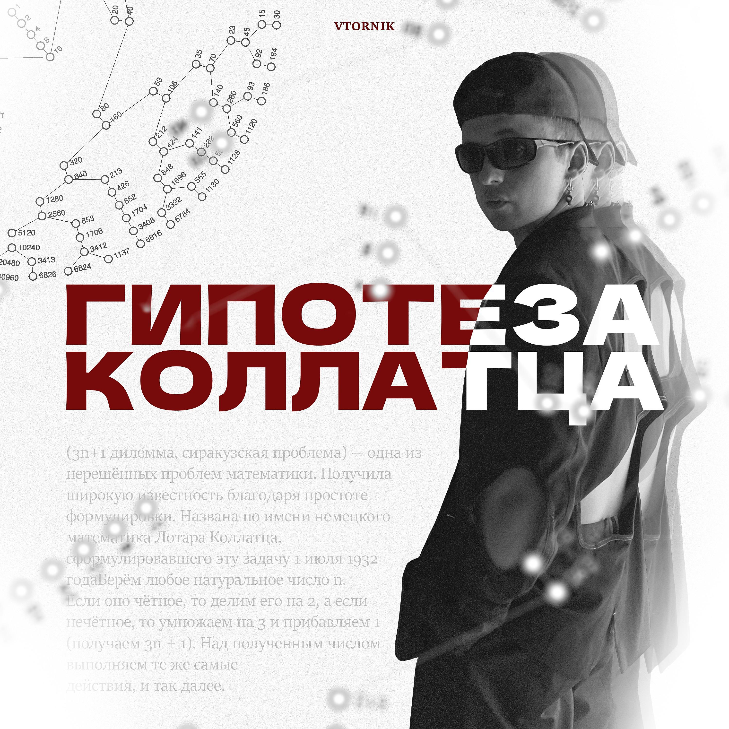 Постер альбома Гипотеза Коллатца