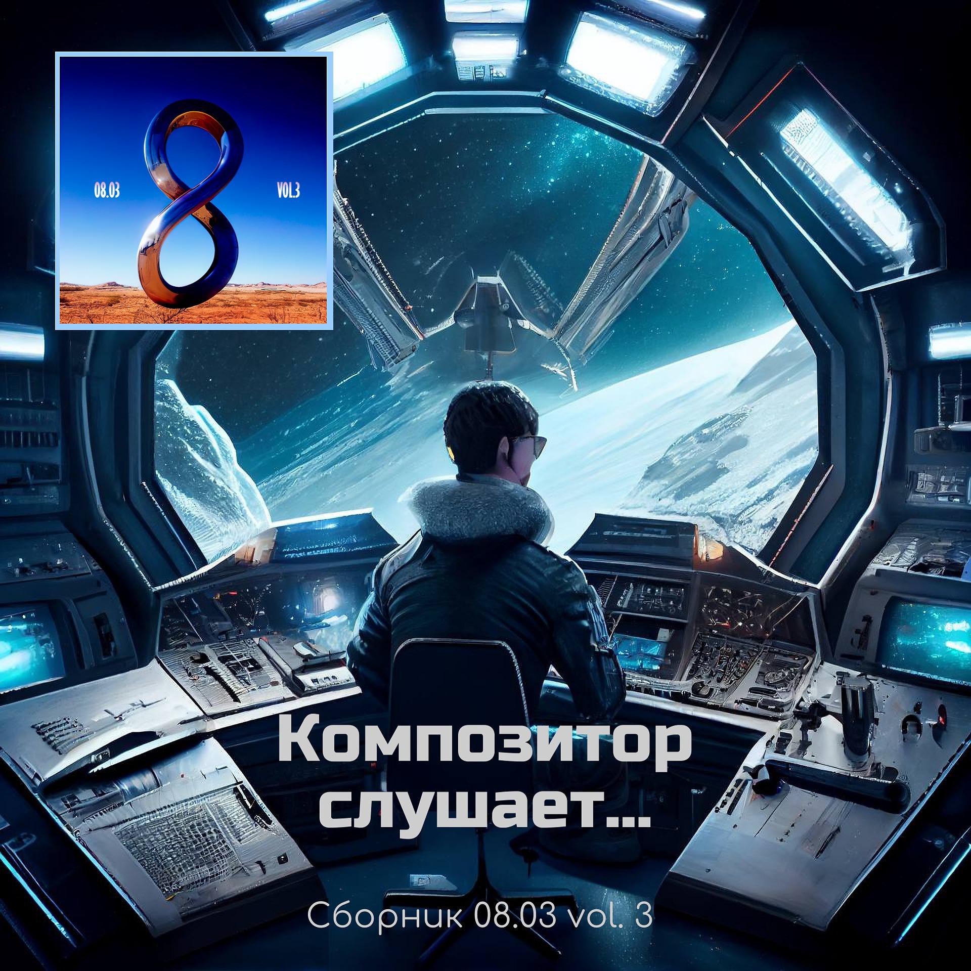 Постер альбома Композитор слушает... Сборник 08.03 vol.3