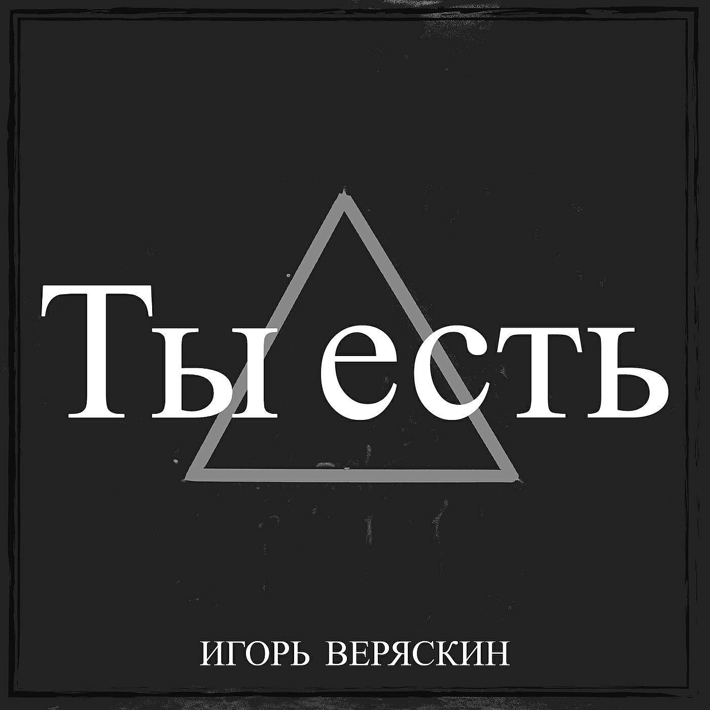 Альбом Ты есть исполнителя Игорь Веряскин