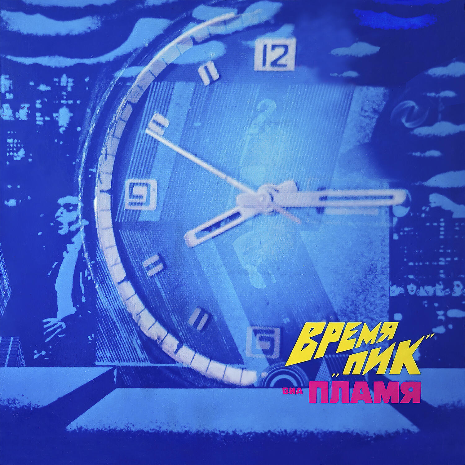 Альбом Время «Пик» исполнителя ВИА «Пламя»