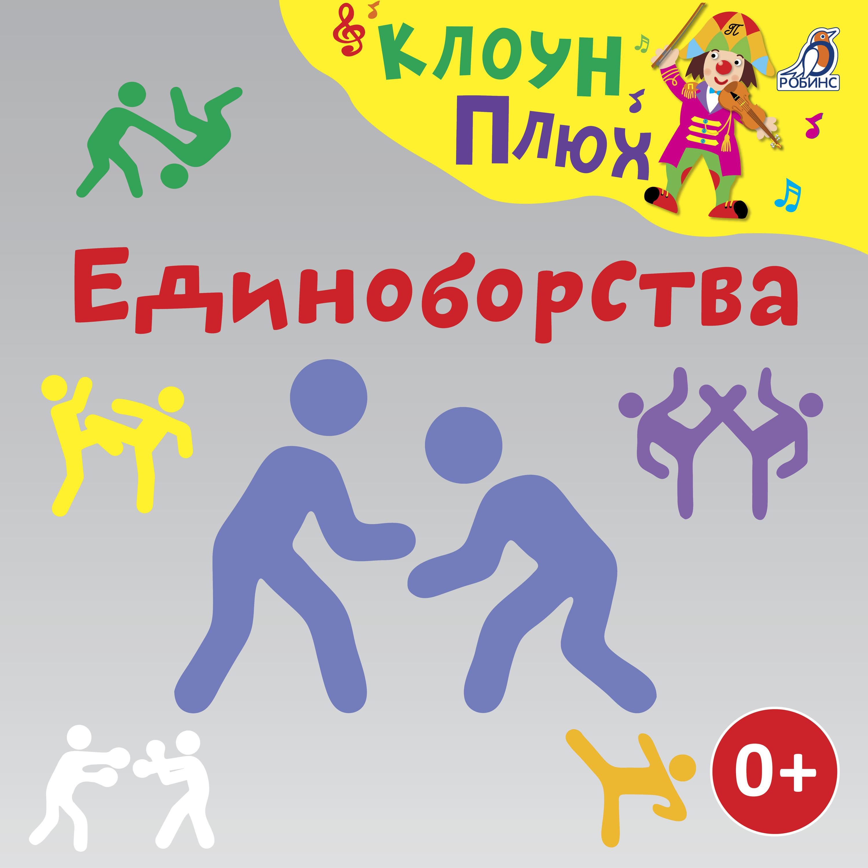 Постер альбома Единоборства