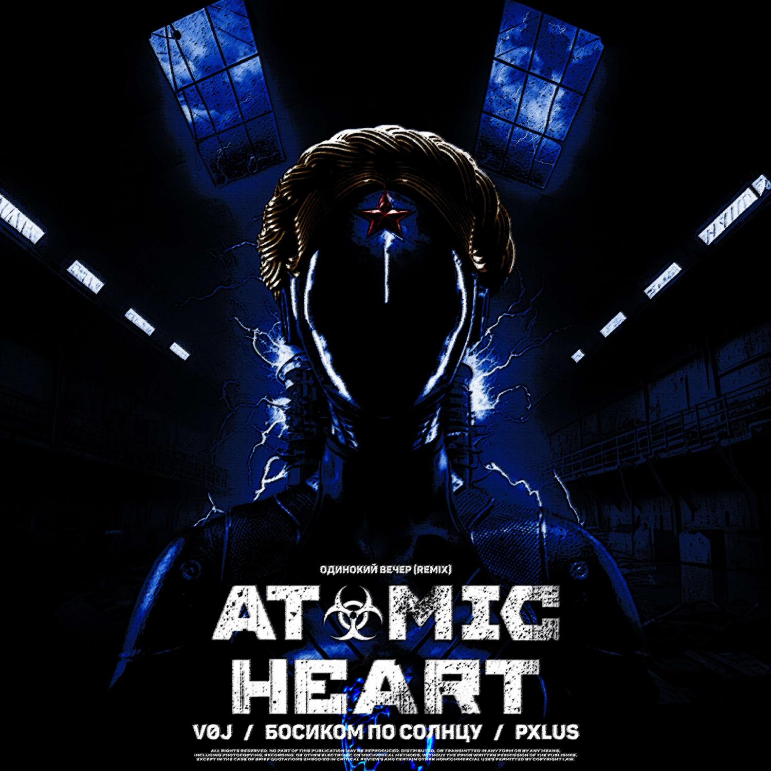 Одинокий вечер ремикс. Atomic Heart треки. Atomic Heart альбом. Atomic Heart обложка. Ремиксы Атомик Харт.