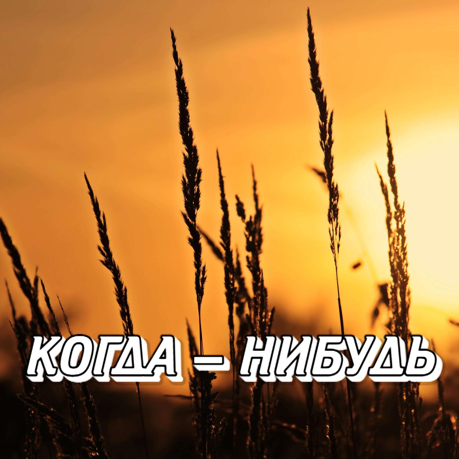 Постер альбома КОГДА - НИБУДЬ
