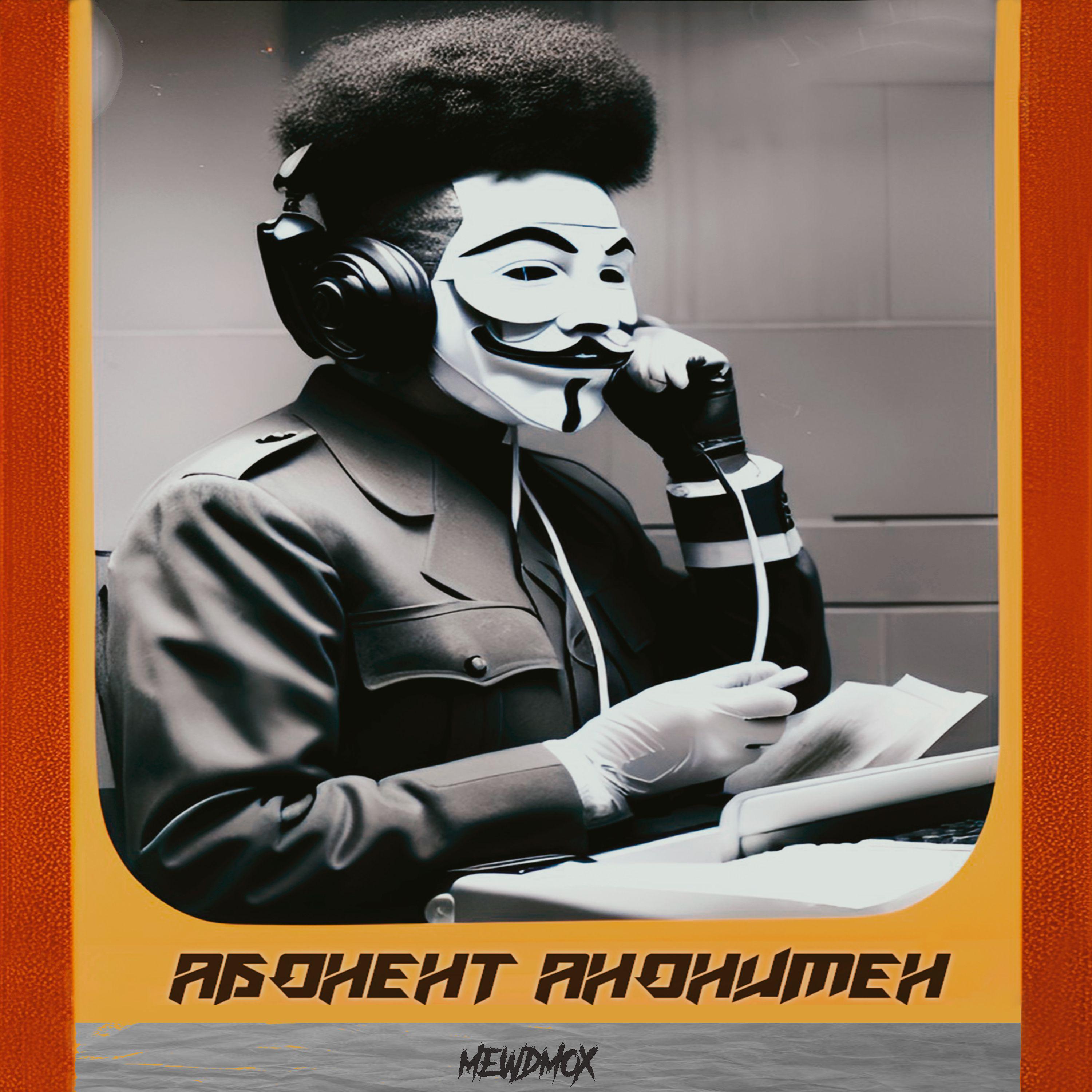 Постер альбома Абонент анонимен