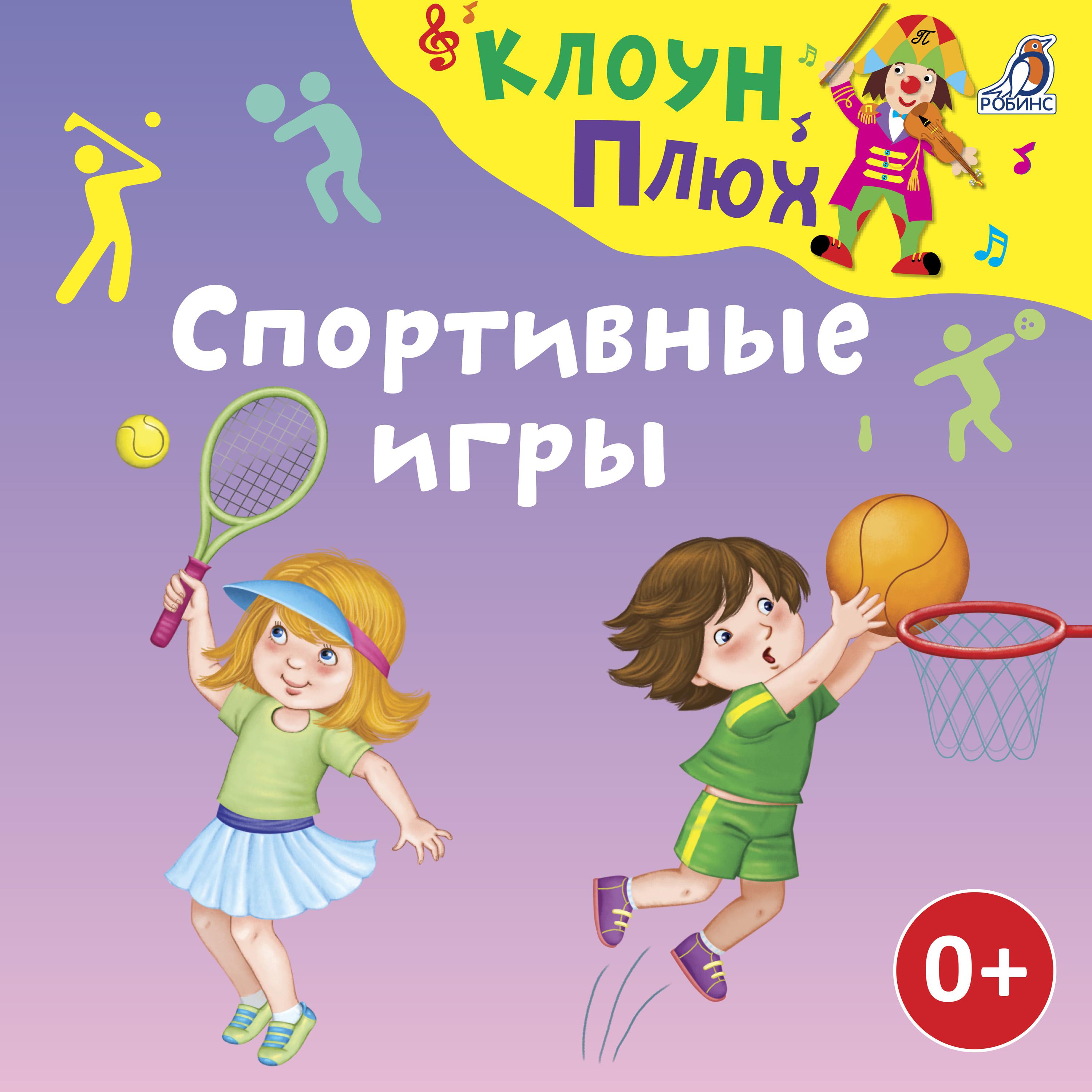 Постер альбома Спортивные игры