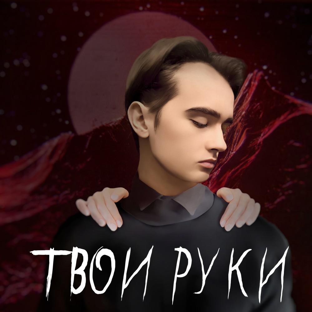 Постер альбома Твои руки (Prod. By FBF)