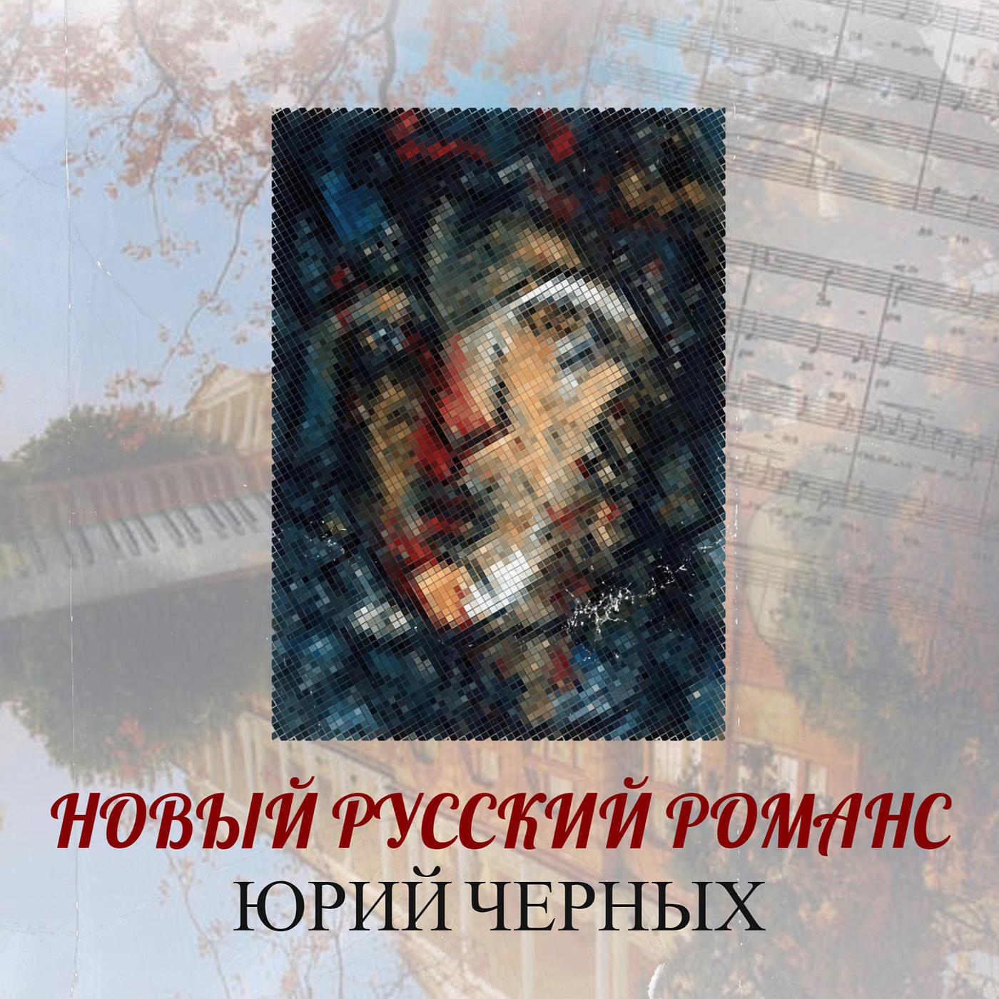 Постер альбома Новый русский романс