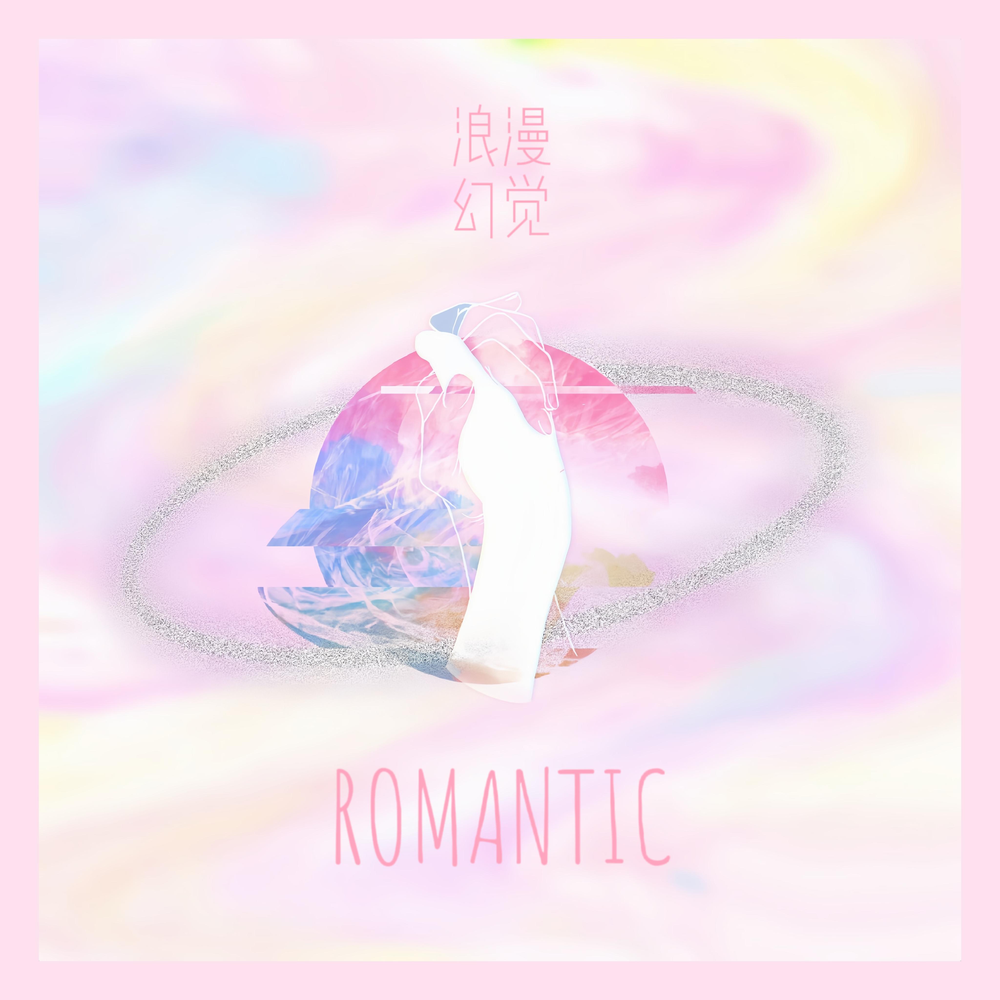 Постер альбома 浪漫幻觉