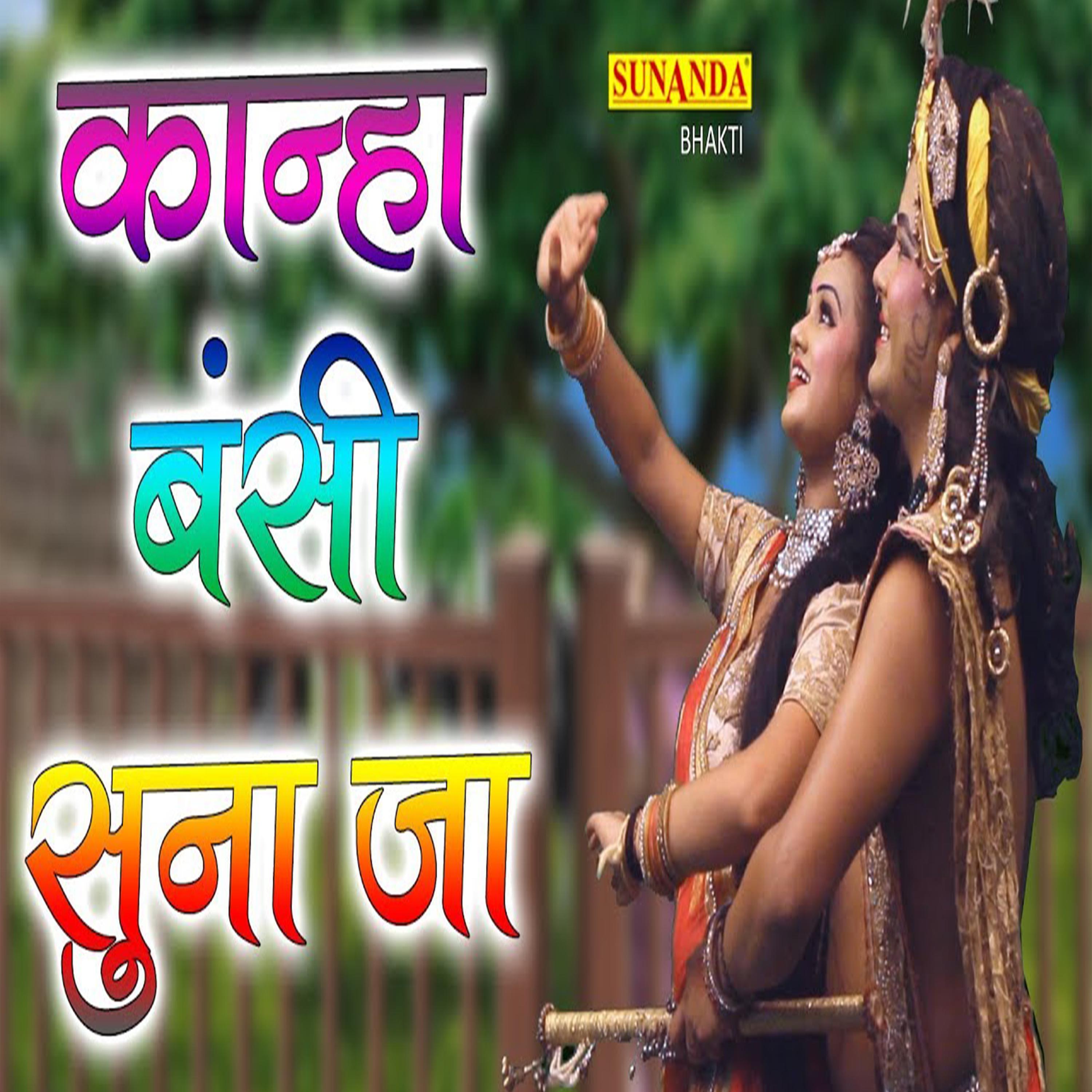 Постер альбома Kanha Bansi Suna Jaa