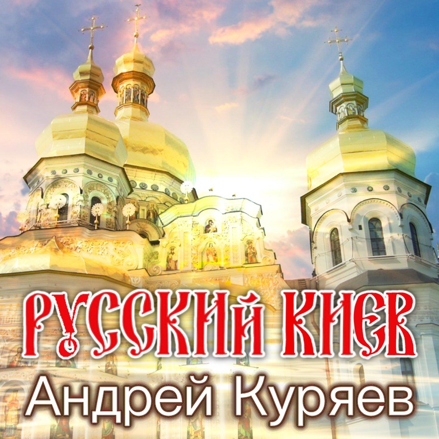 Постер альбома Русский Киев