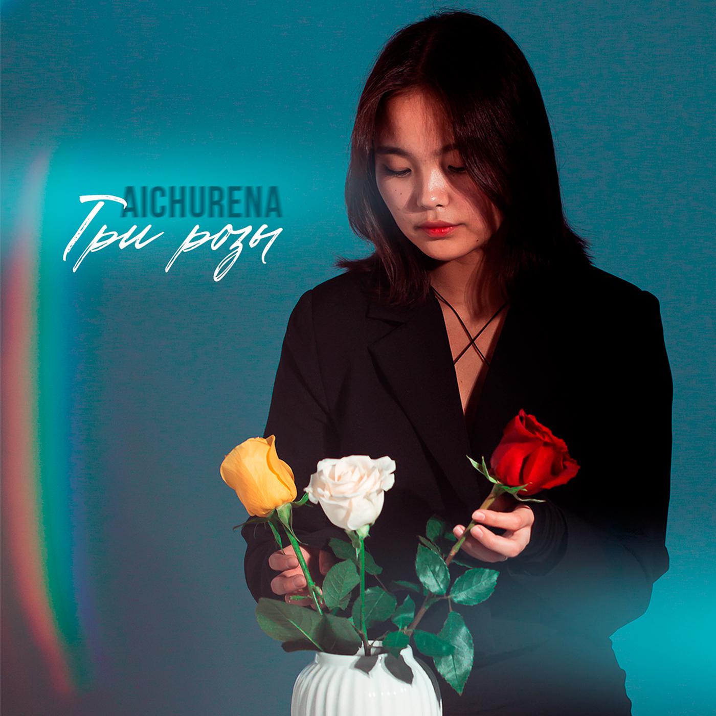 Постер альбома Три розы