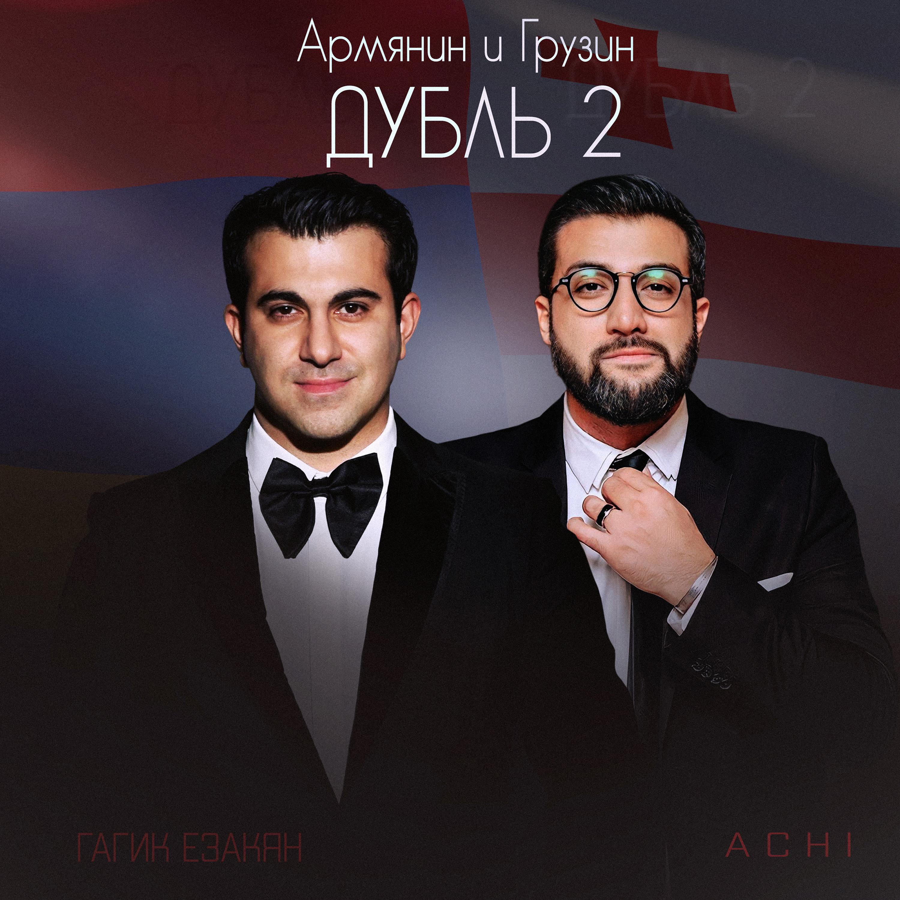 Постер альбома Армянин и Грузин дубль два