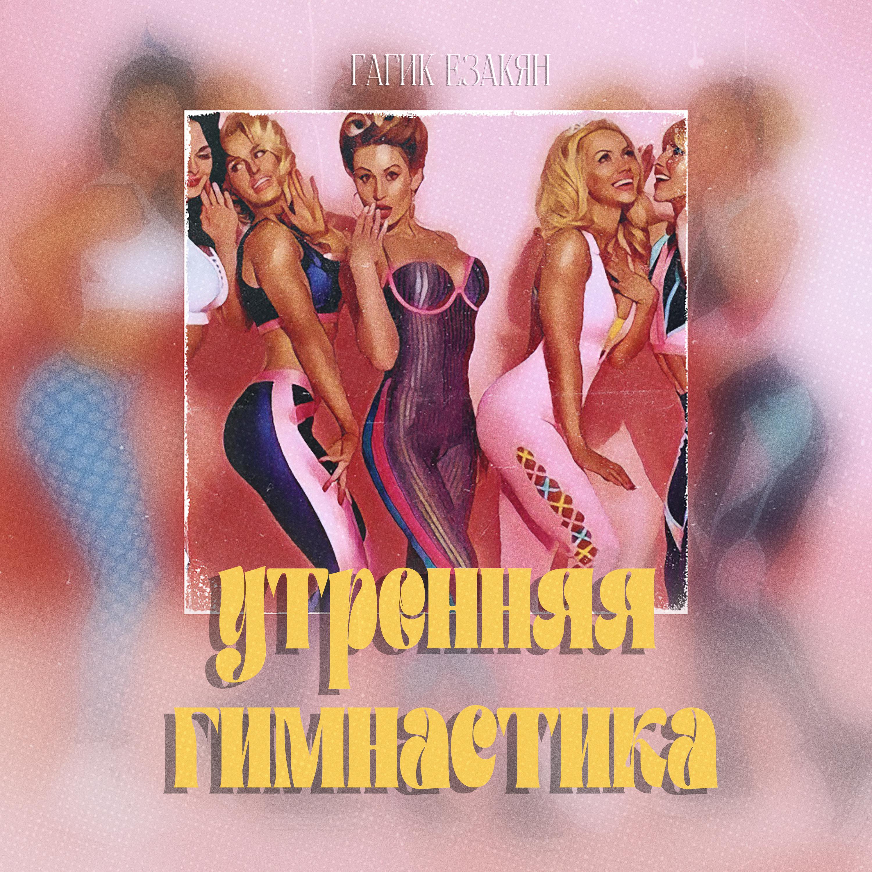 Постер альбома Утренняя гимнастика