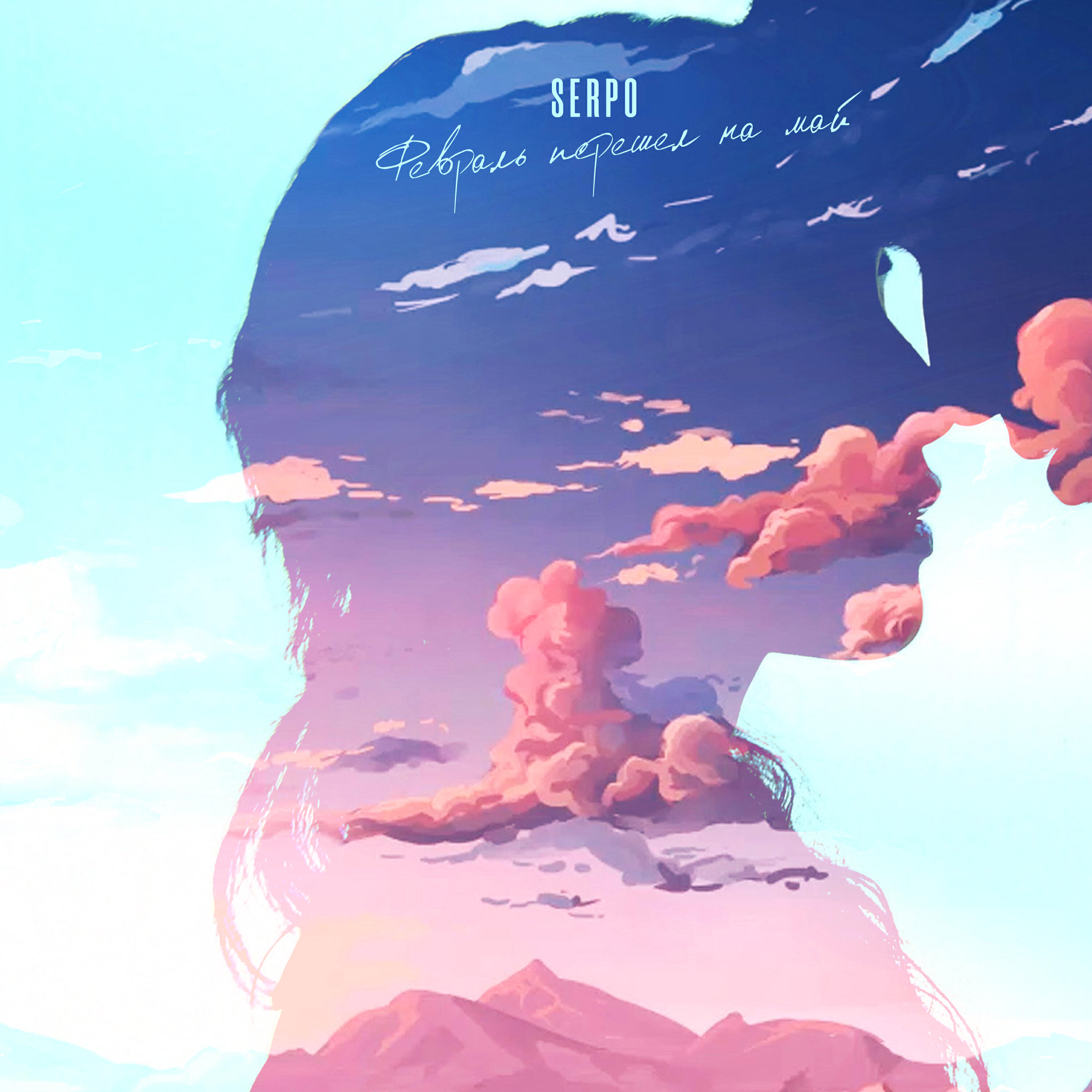 Альбом Февраль перешёл на май исполнителя SERPO