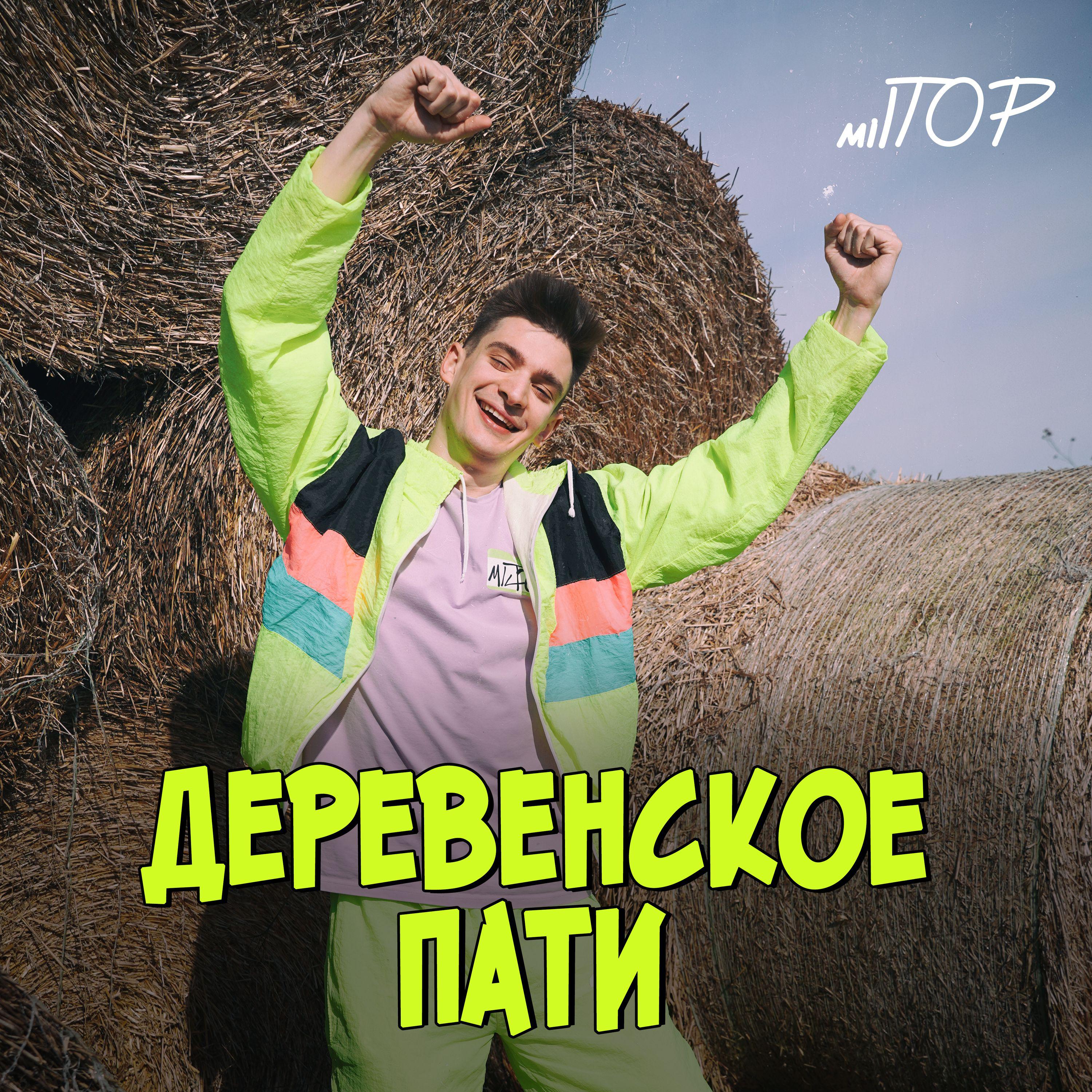 Постер альбома Деревенское пати