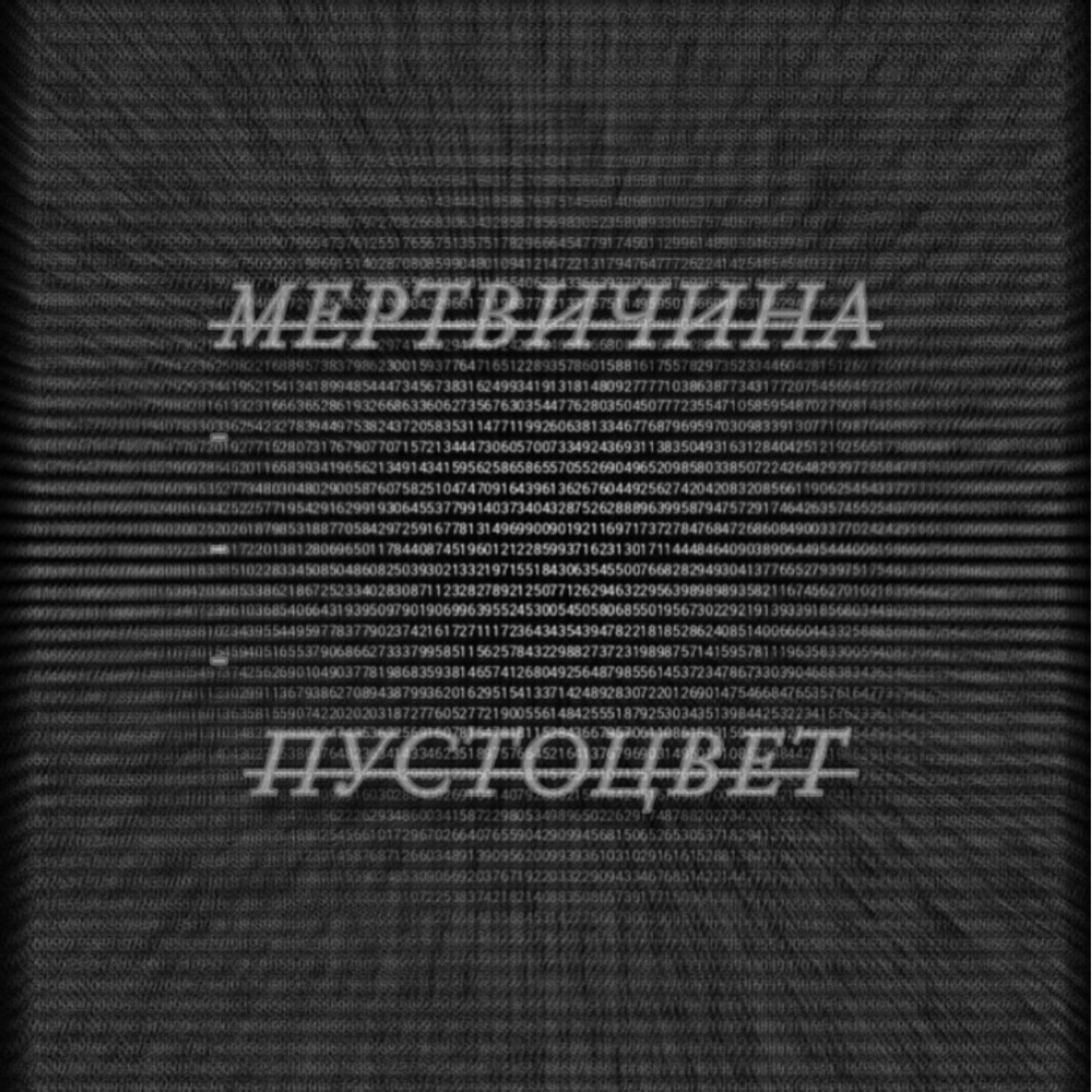 Постер альбома МЕРТВИЧИНА