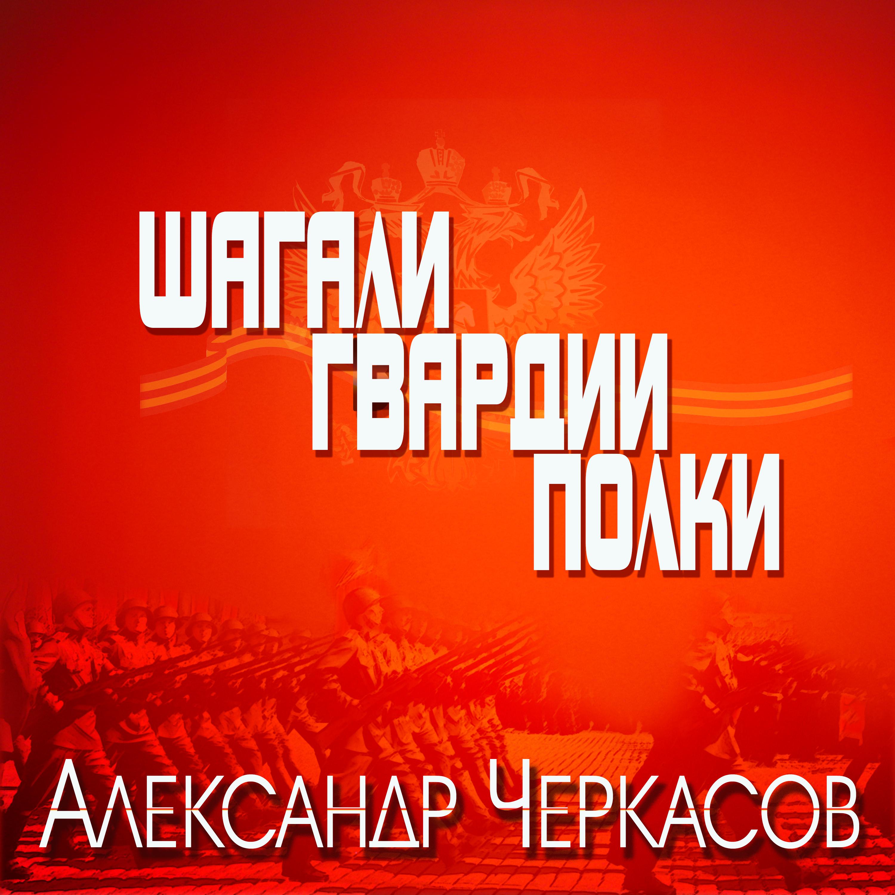 Постер альбома Шагали гвардии полки