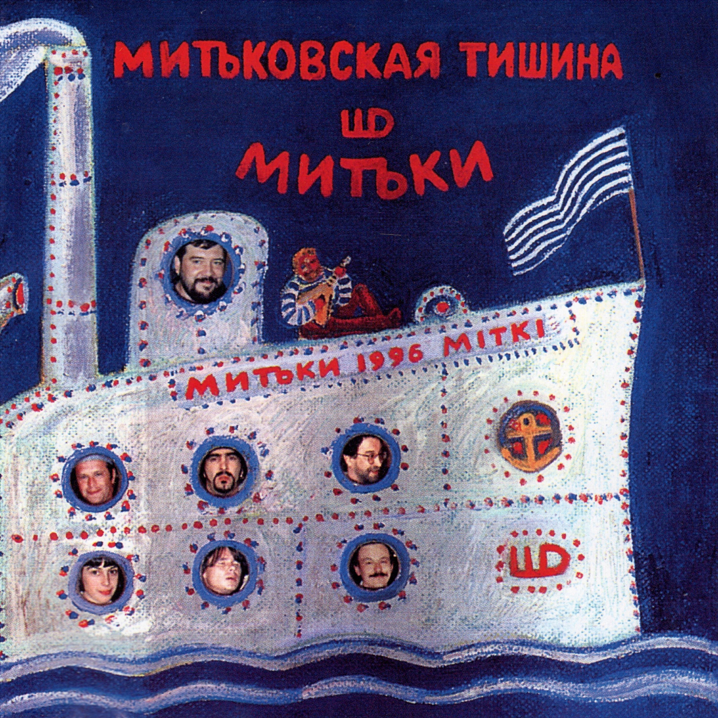 Митьки - Митьковский марш