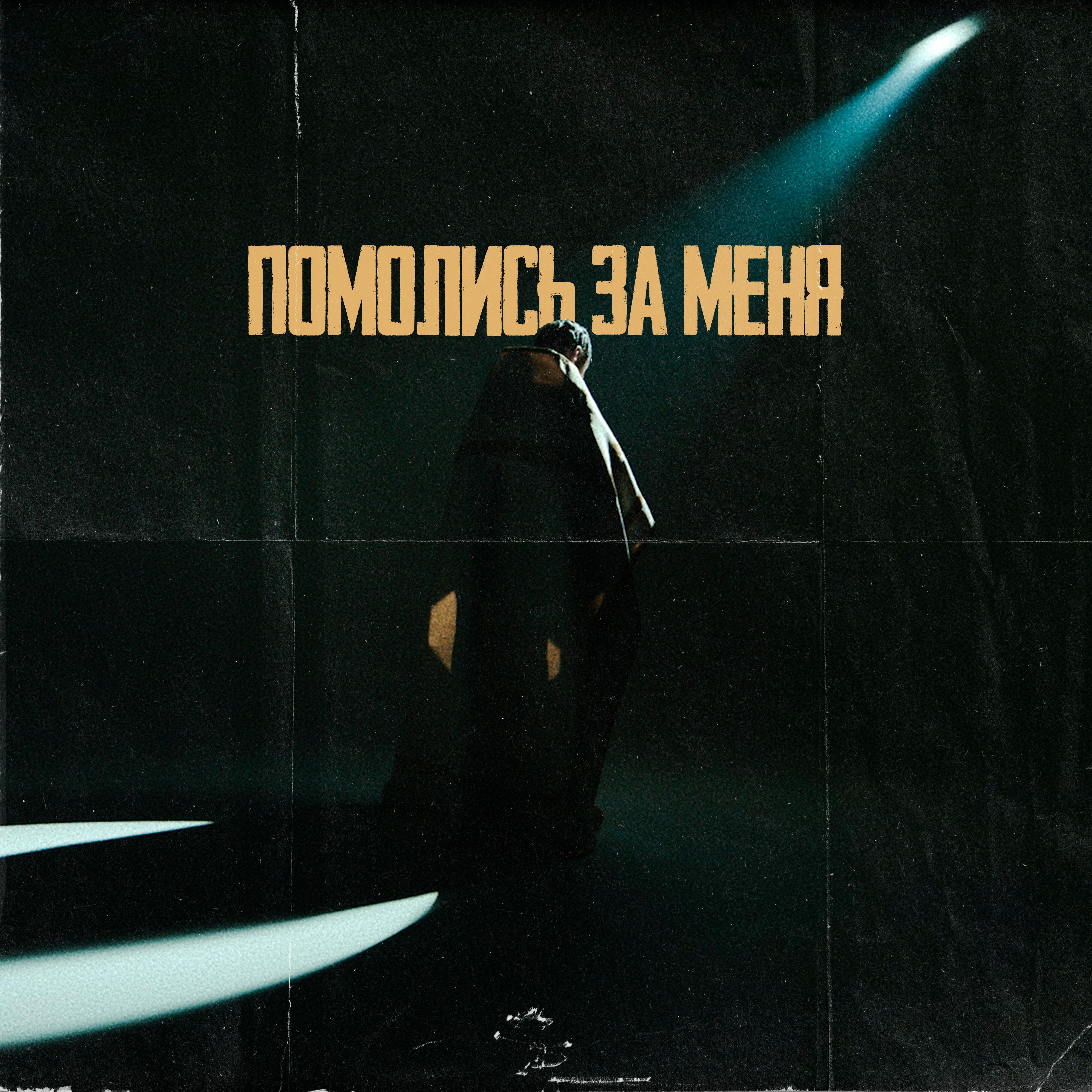 Альбом Помолись за меня исполнителя Аш 23