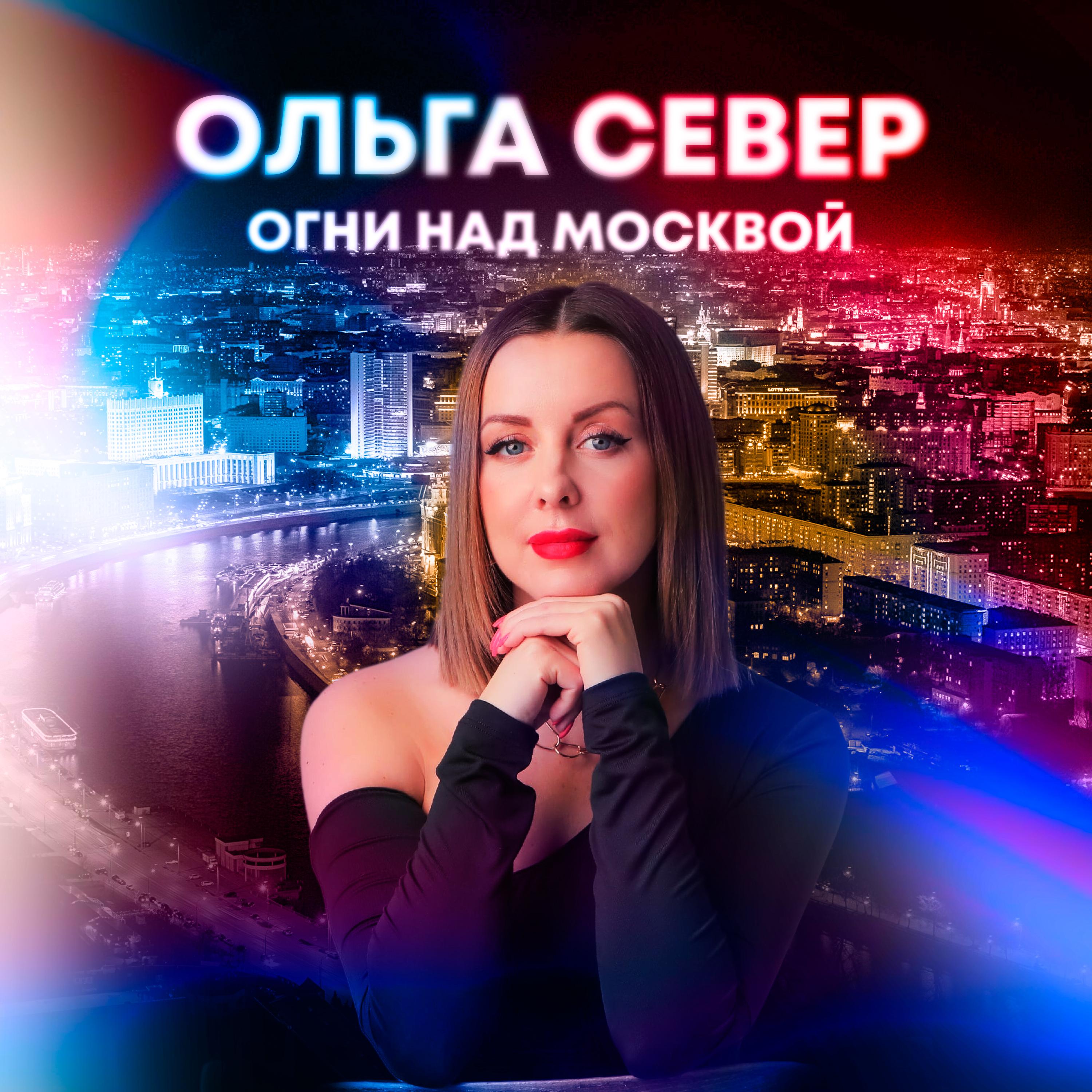Постер альбома Огни над Москвой