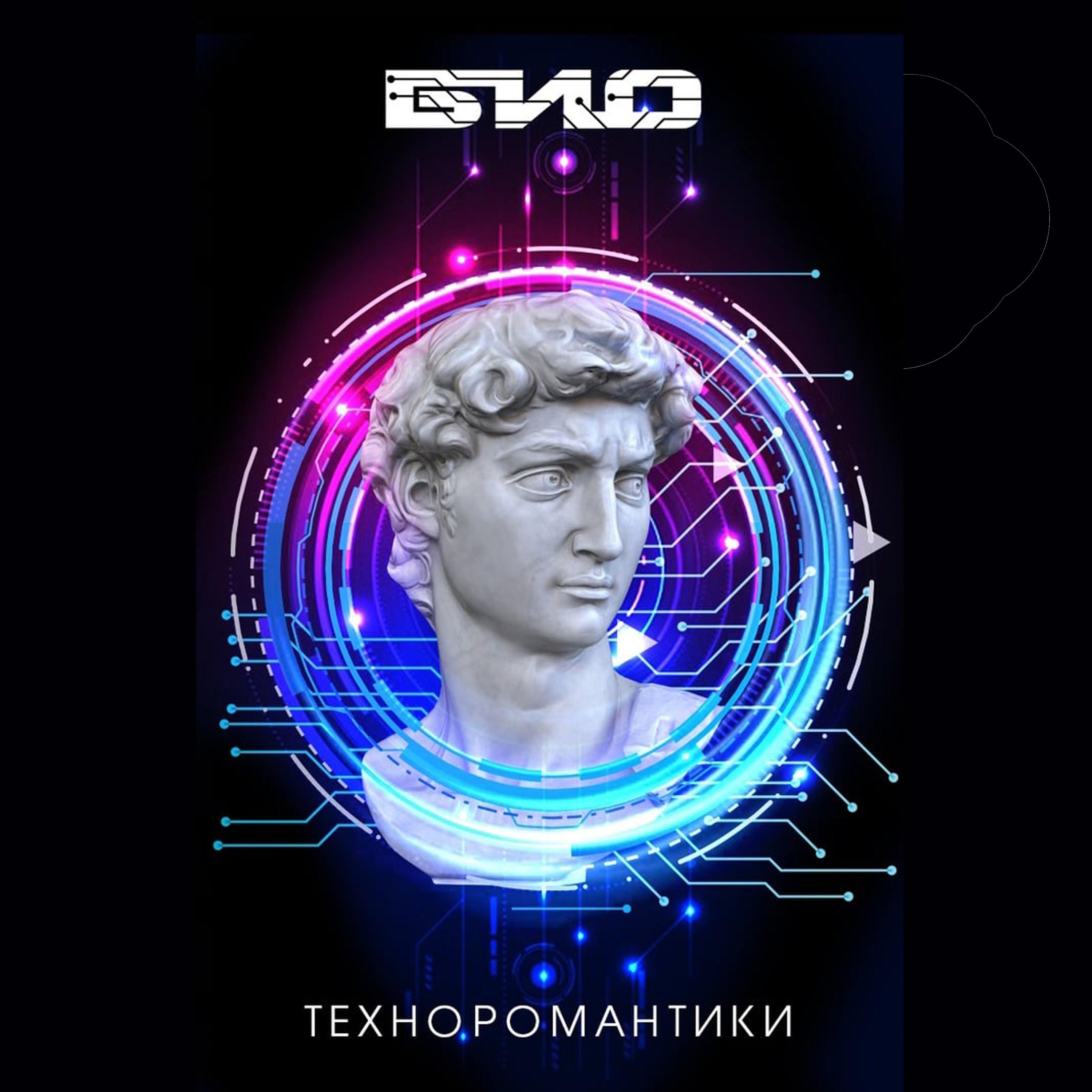 Постер альбома Техноромантики (кассетная версия)