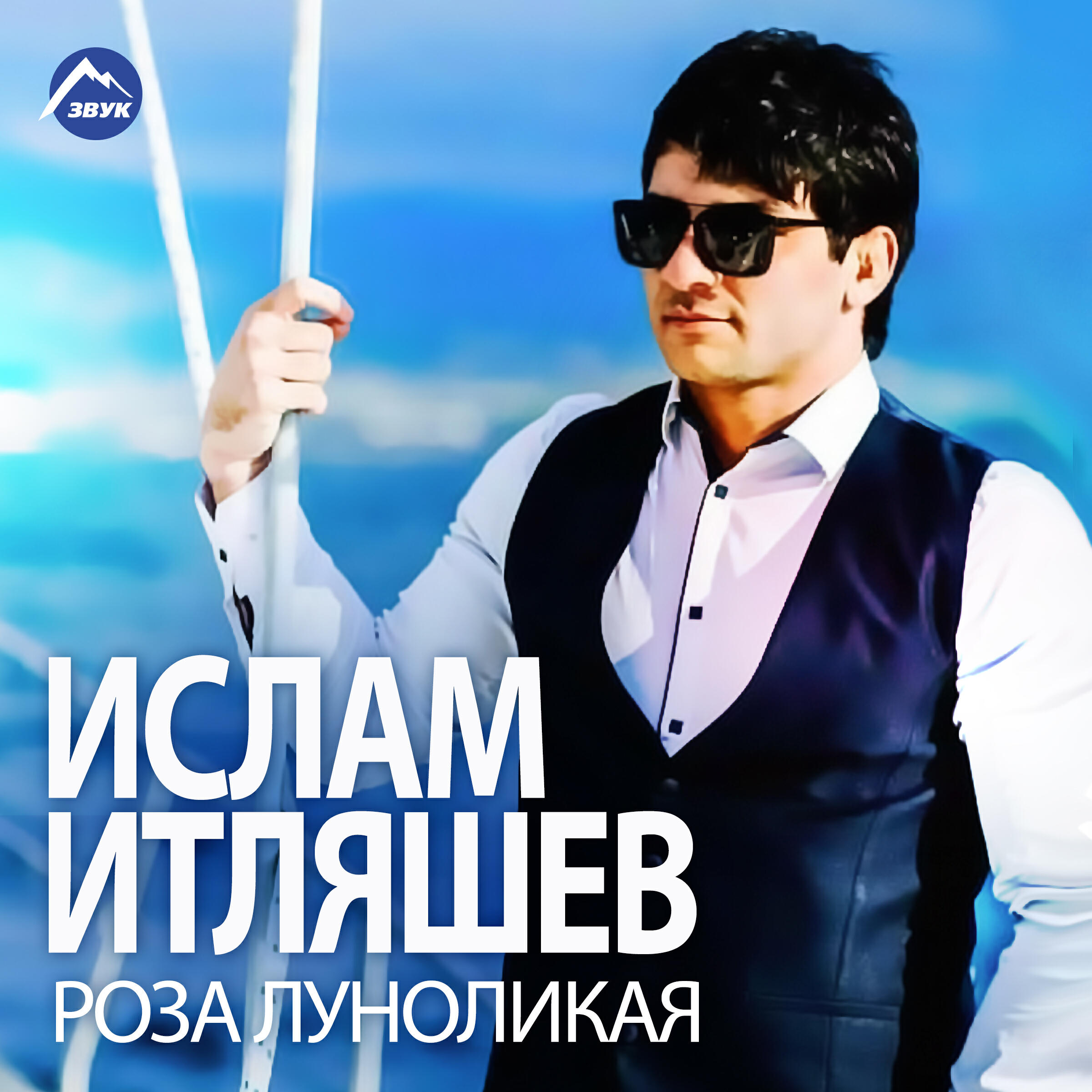 Новая песня ислама итляшева. Итляшев