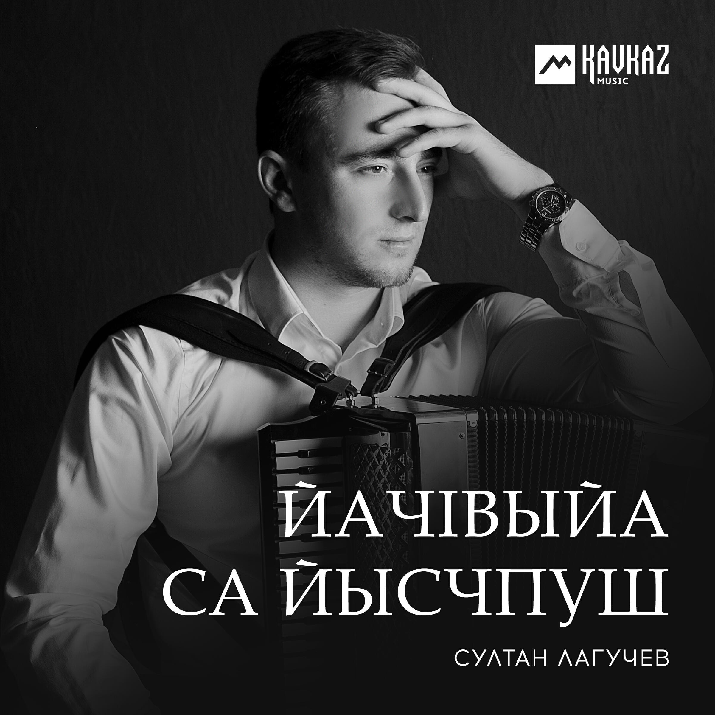 Постер альбома ЙачIвыйа са йысчпуш