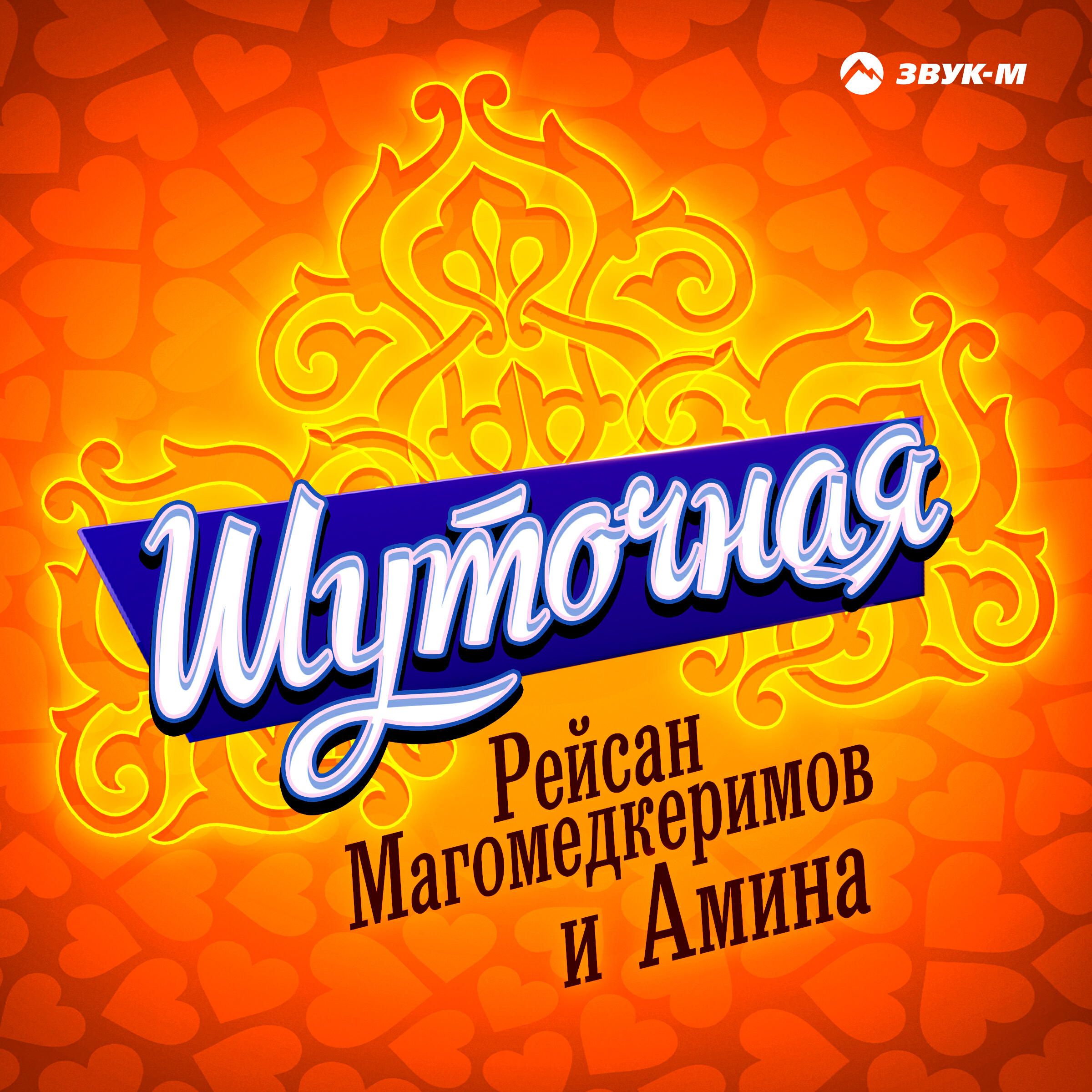 Шуточная слушать. Рейсан Магомедкеримов & Амина. Рейсан Магомедкеримов шуточная. Рейсан Магомедкеримов и Амина шуточная. Амина шуточная.