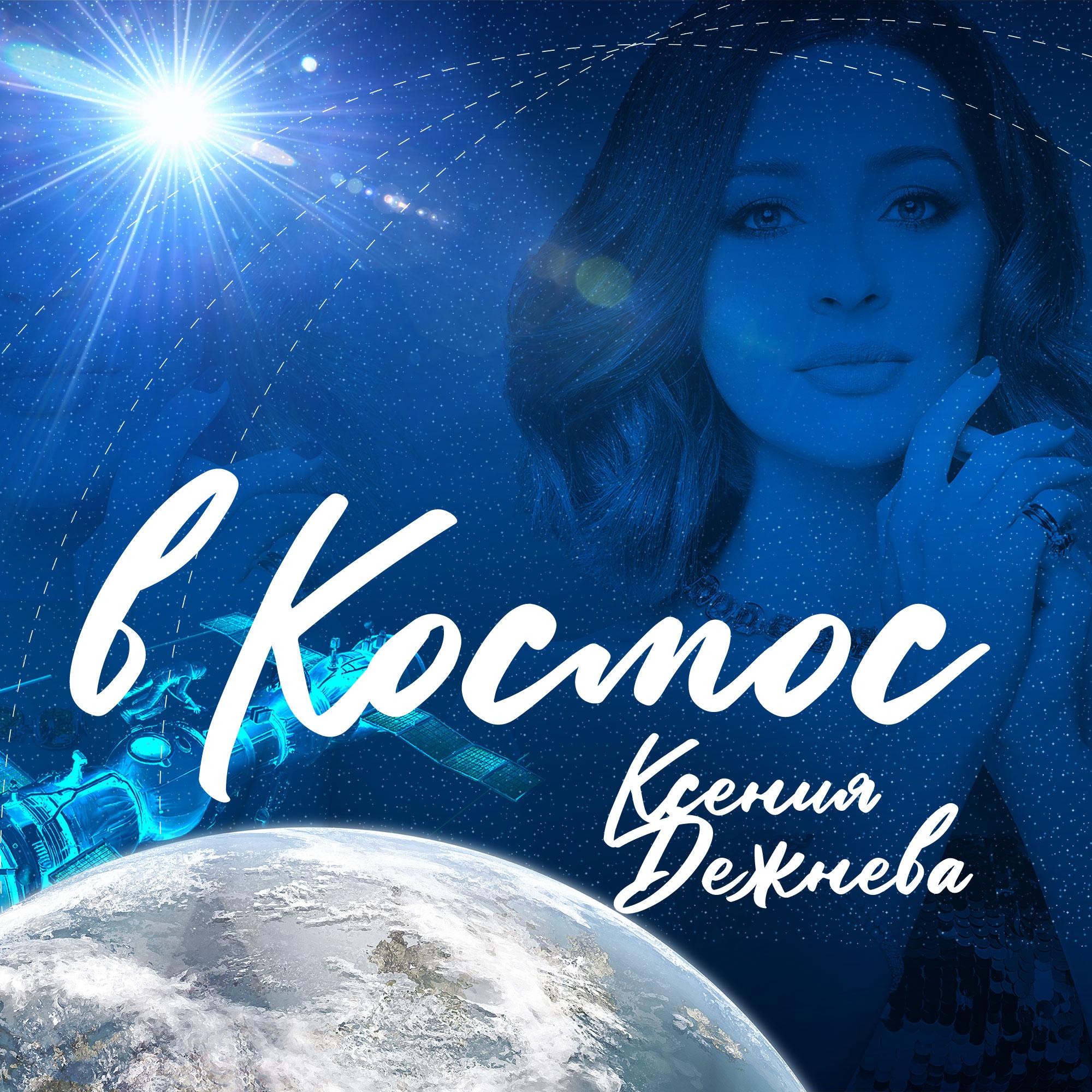 Постер альбома В космос (Prod. by Ksenia Dejneva)