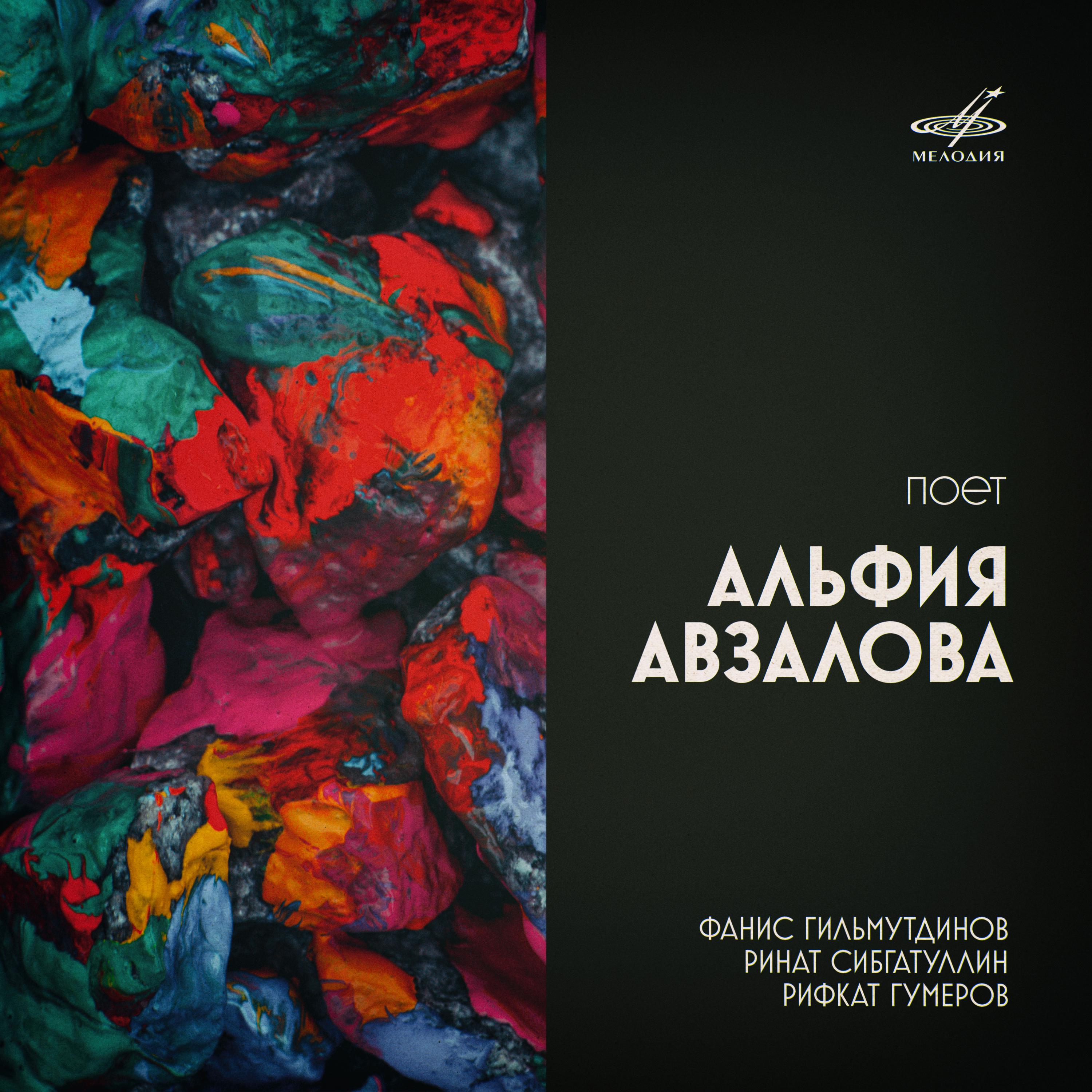 Постер альбома Альфия Авзалова поёт татарские песни