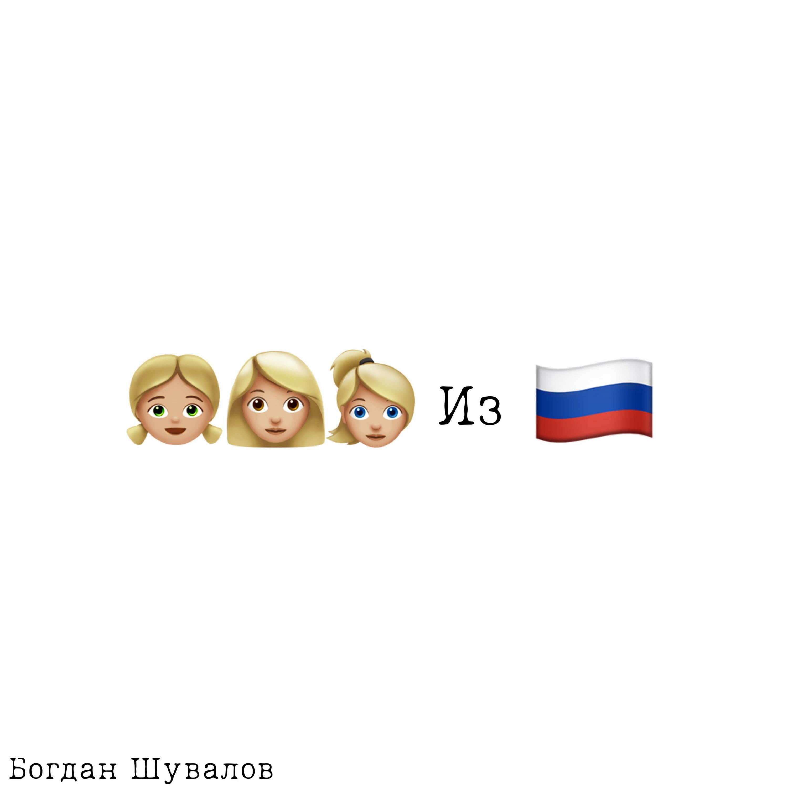 Постер альбома Девушки из России