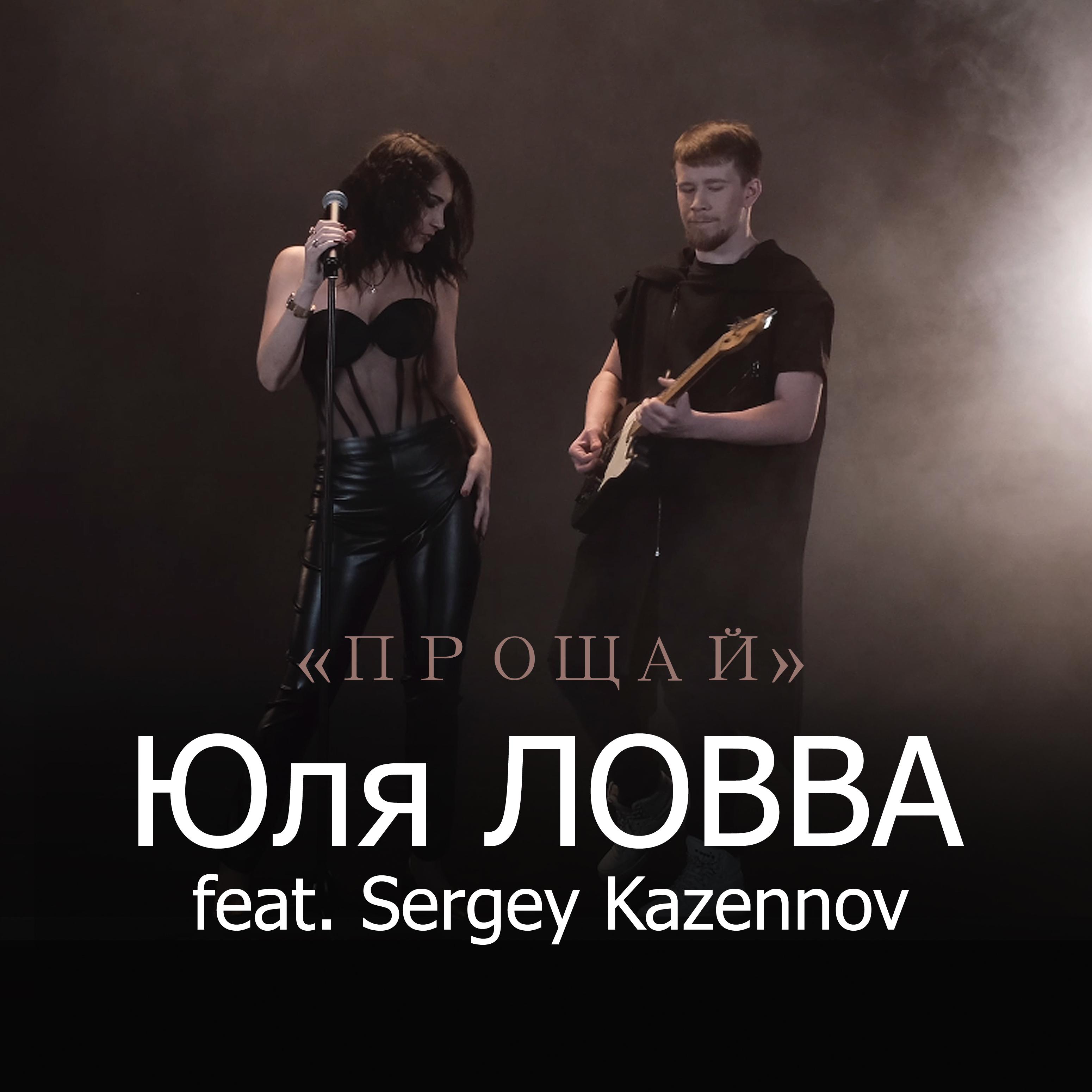 Постер альбома Прощай (feat. Sergey Kazennov)