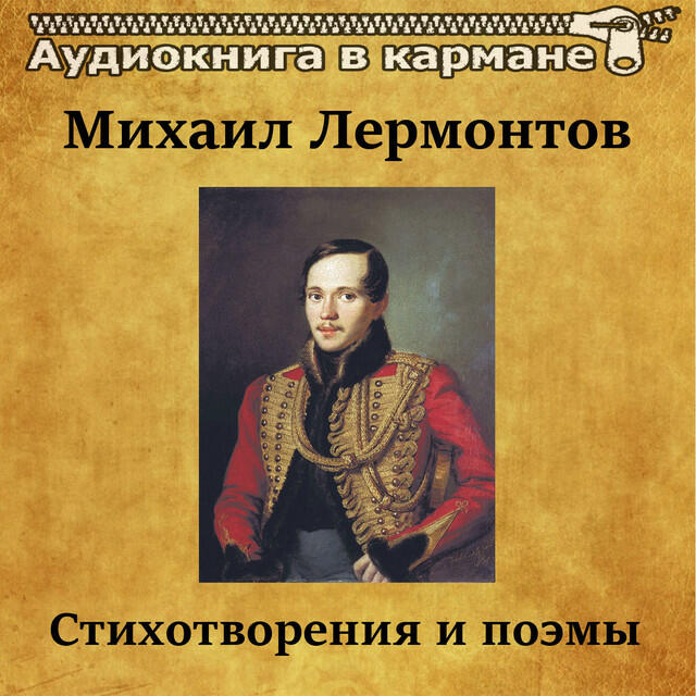 Слушать м лермонтова. М.Ю. Лермонтов (1814-1841).