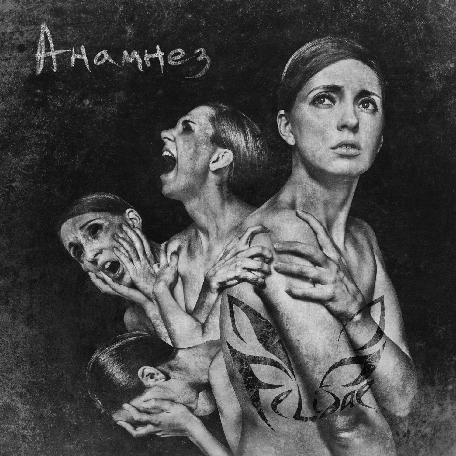 Постер альбома Анамнез