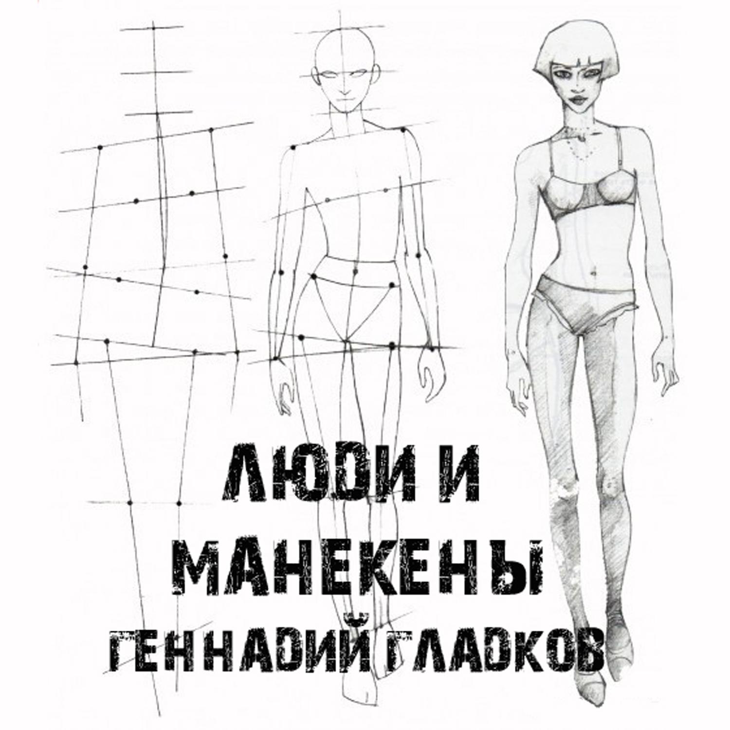 Постер альбома Люди и манекены