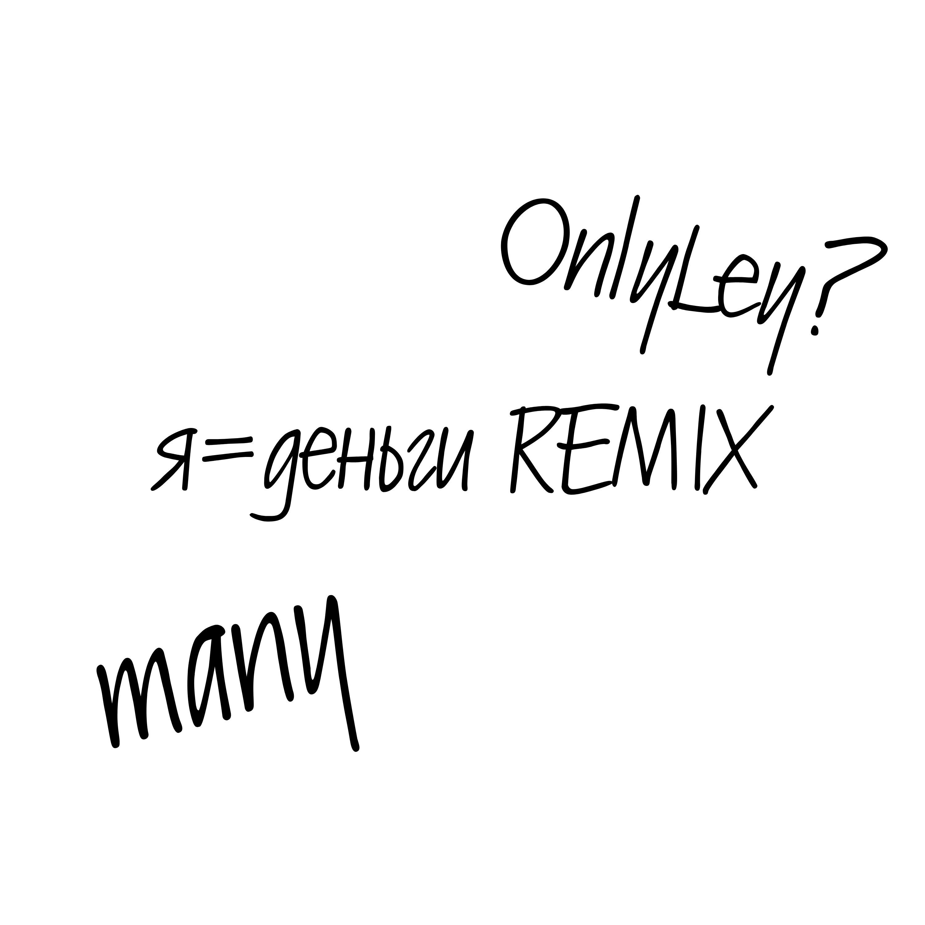 Постер альбома Я=деньги (Remix)