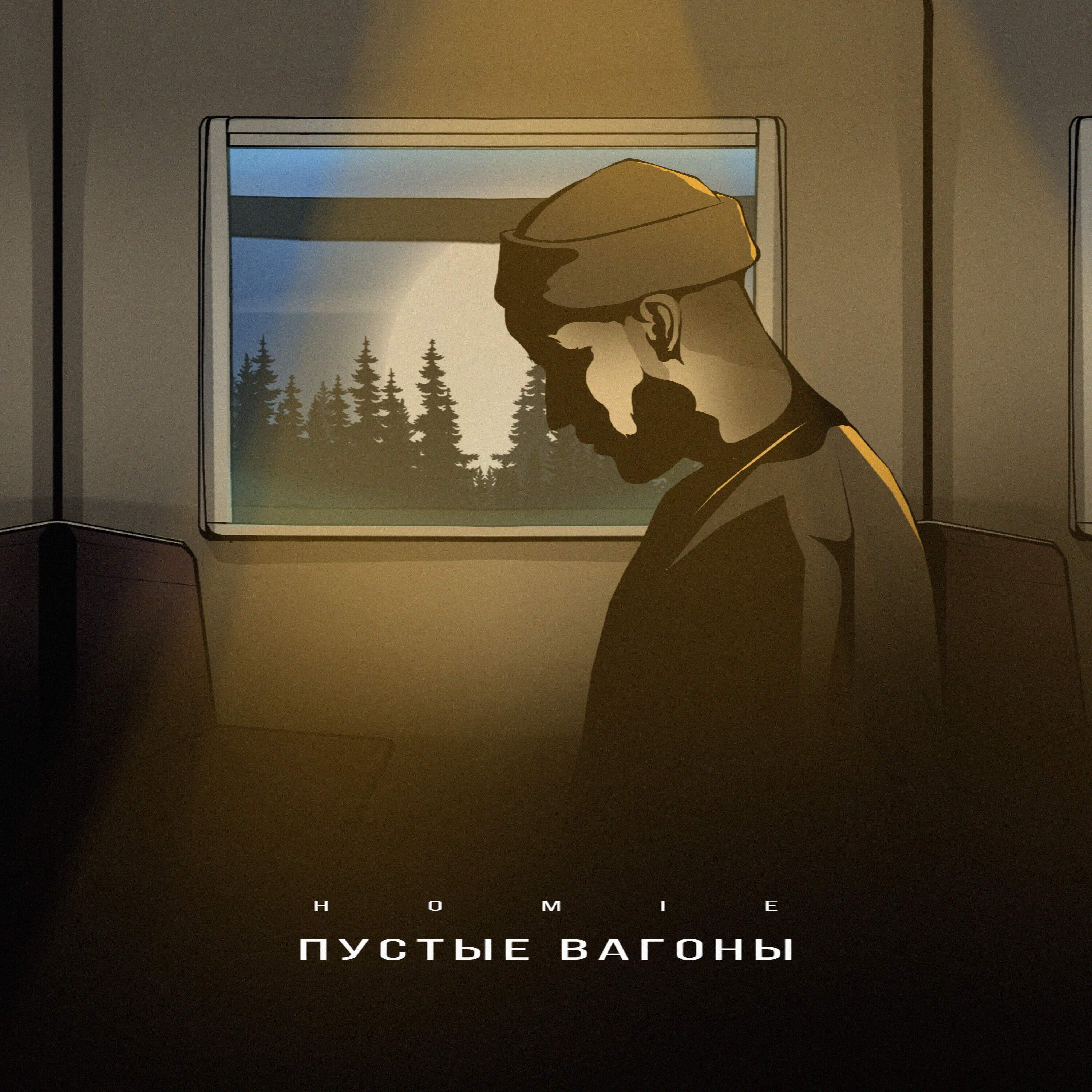 HOMIE - Пустые вагоны