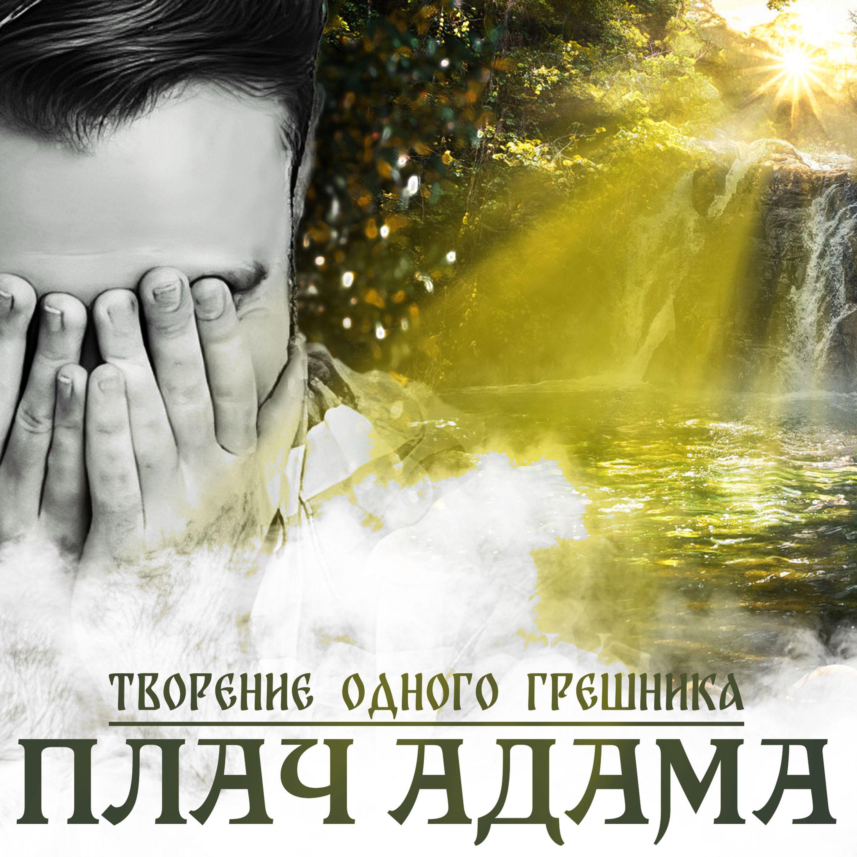 Постер альбома Плач Адама